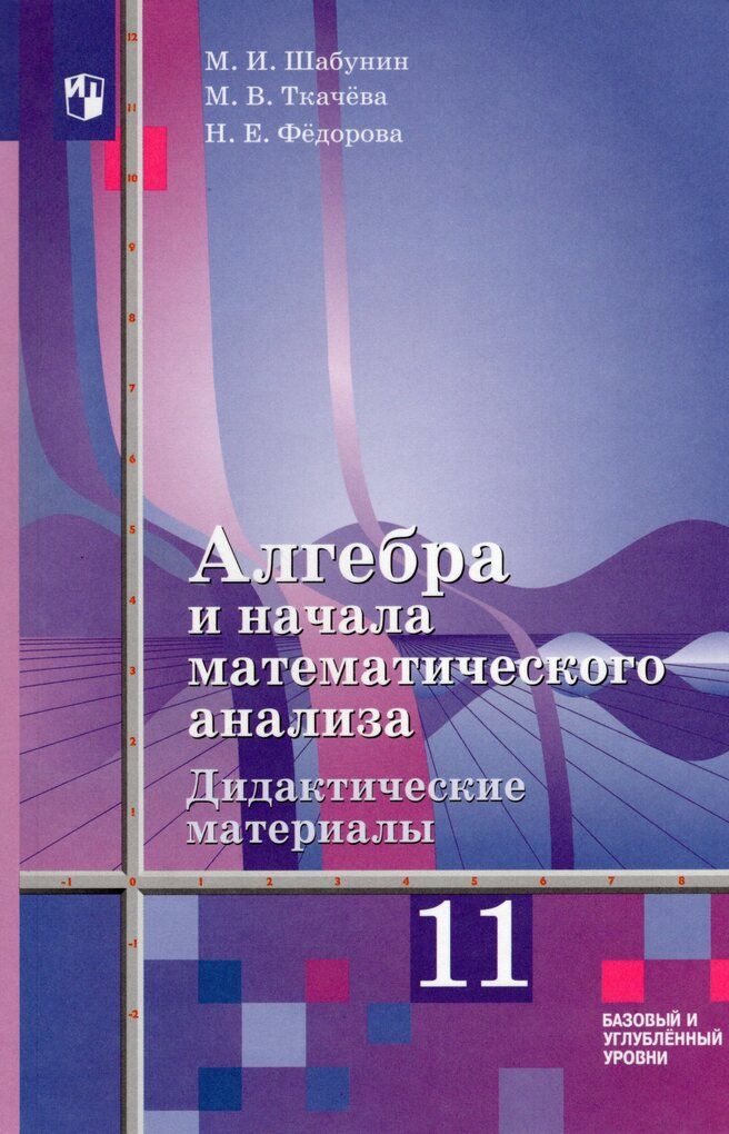 Шабунин 10 11 учебник. Шабунин 11 класс Алгебра и начала математического. Алгебра 10 класс дидактические материалы Шабунин. Алгебра и начала математического анализа 10 класс Алимов. Алгебра и начала анализа 10-11 класс Шабунин.