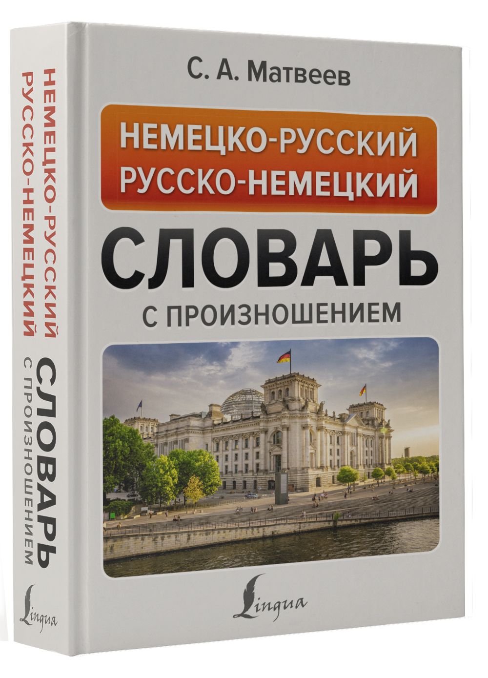 Немецко-русский русско-немецкий словарь с произношением | Матвеев Сергей  Александрович - купить с доставкой по выгодным ценам в интернет-магазине  OZON (811294602)