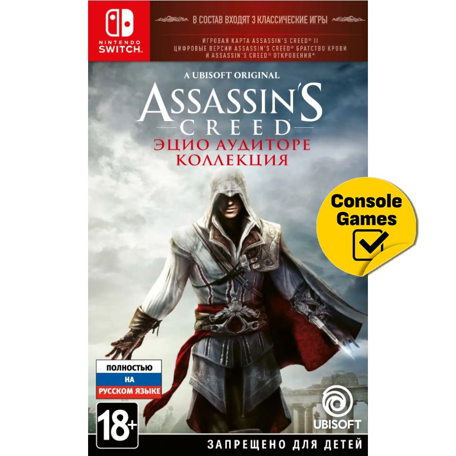 Игра Assassins Creed Эцио Аудиторе Коллекция (Nintendo Switch, Русская  версия) купить по низкой цене с доставкой в интернет-магазине OZON  (827699638)