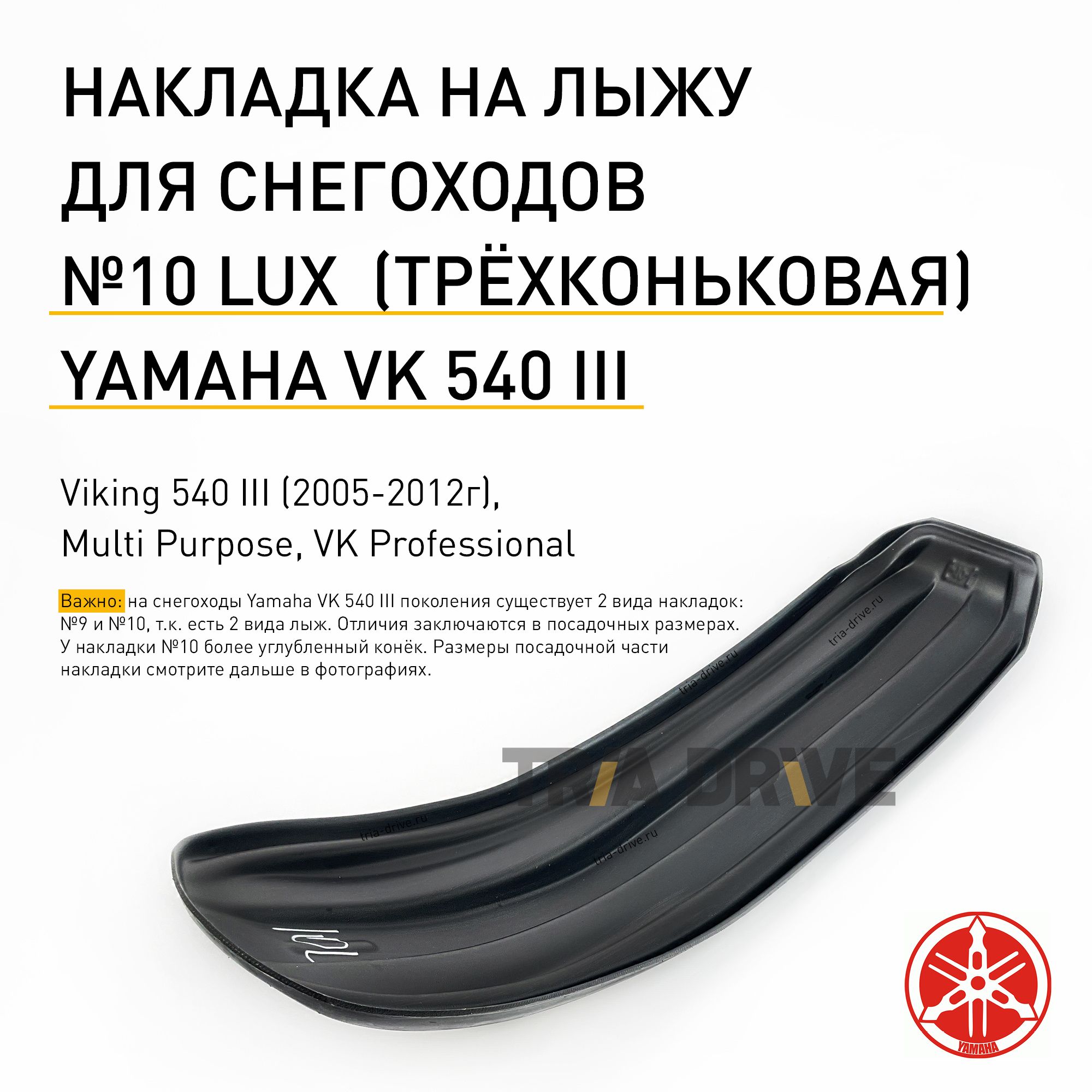 Накладка №10 LUX на лыжу для снегохода Yamaha, VK 540 III, Multi Purpose, Professional, 1200x300x6 мм, OEM 8AC-23711-00-00