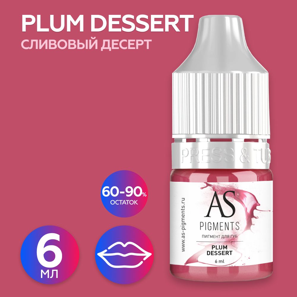 AS Company (AS Pigments, Алина Шахова, Пигменты Шаховой) Пигмент для татуажа губ Plum dessert (Сливовый десерт), 6 мл