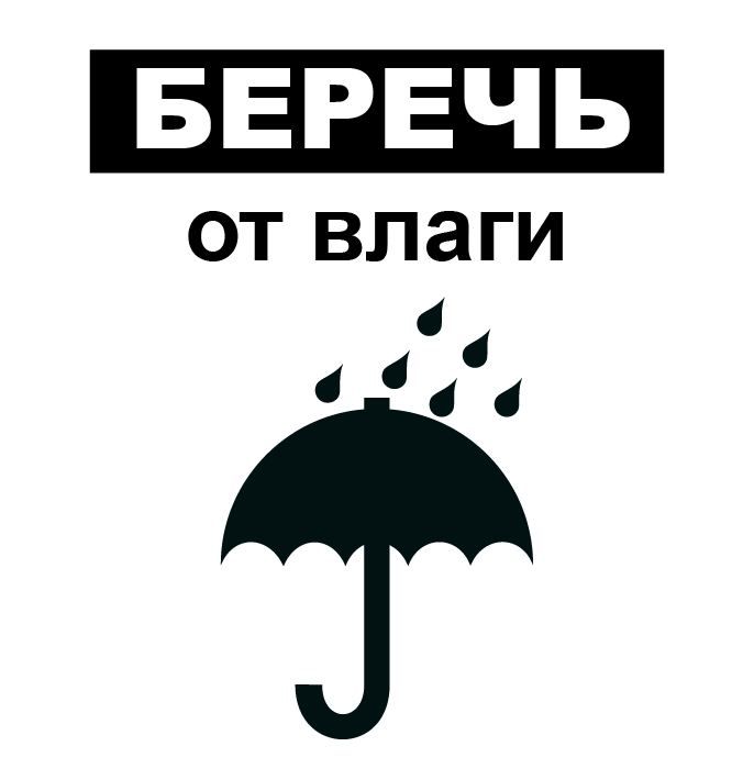 Какое изображение на бирке товара предупреждает беречь от влаги