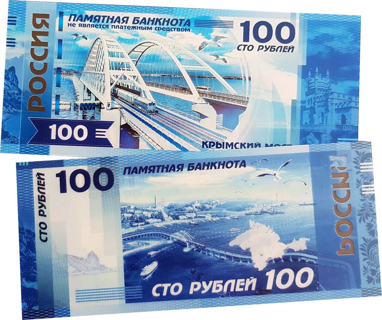 Новые 100 рублей. Сувенирная банкнота 100 рублей Крымский мост. Памятная банкнота 100 рублей Крымский мост. Новая 100 рублевая купюра Крым. Купюра 100 рублей Крым.