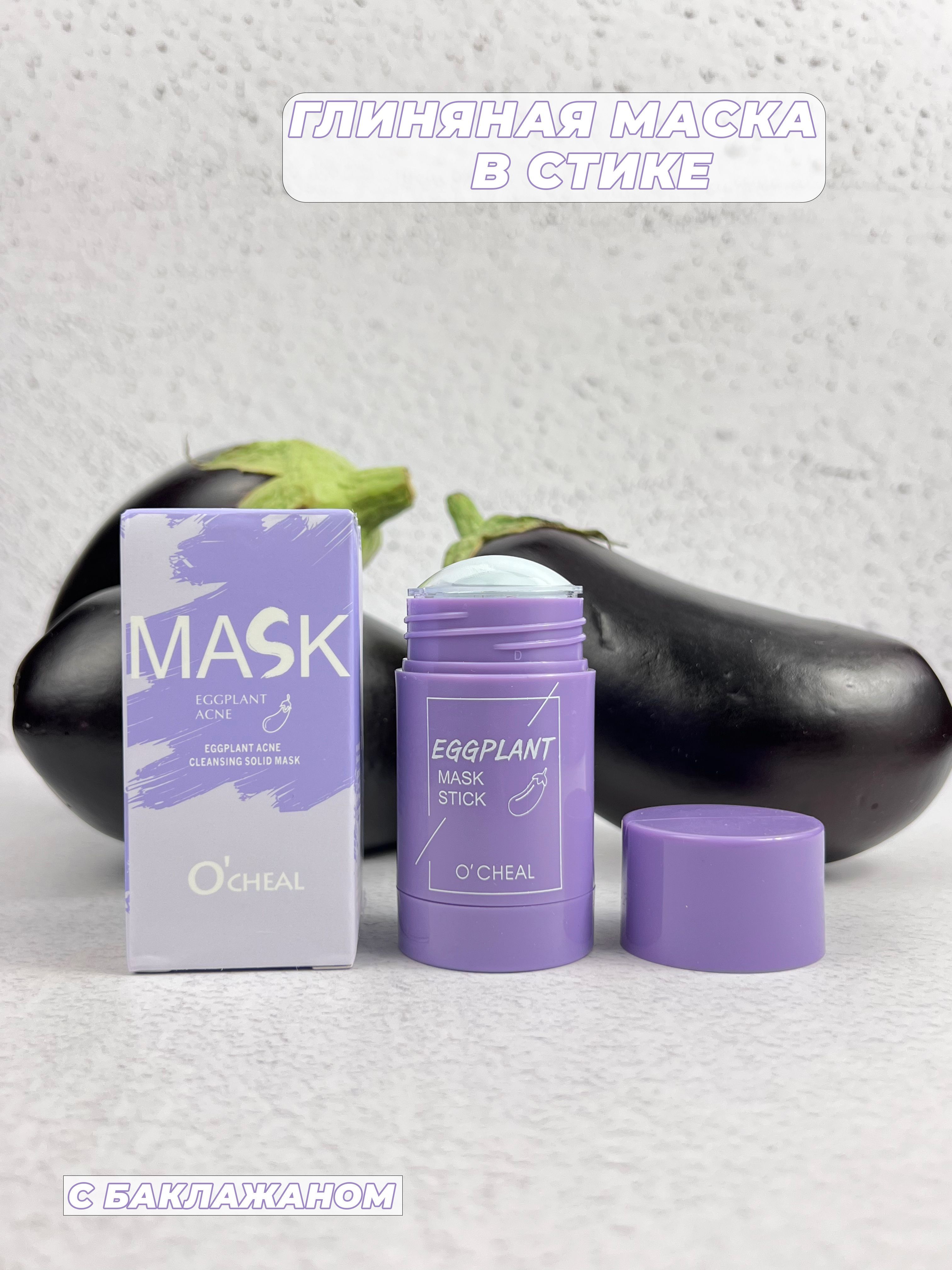 Eggplant mask stick