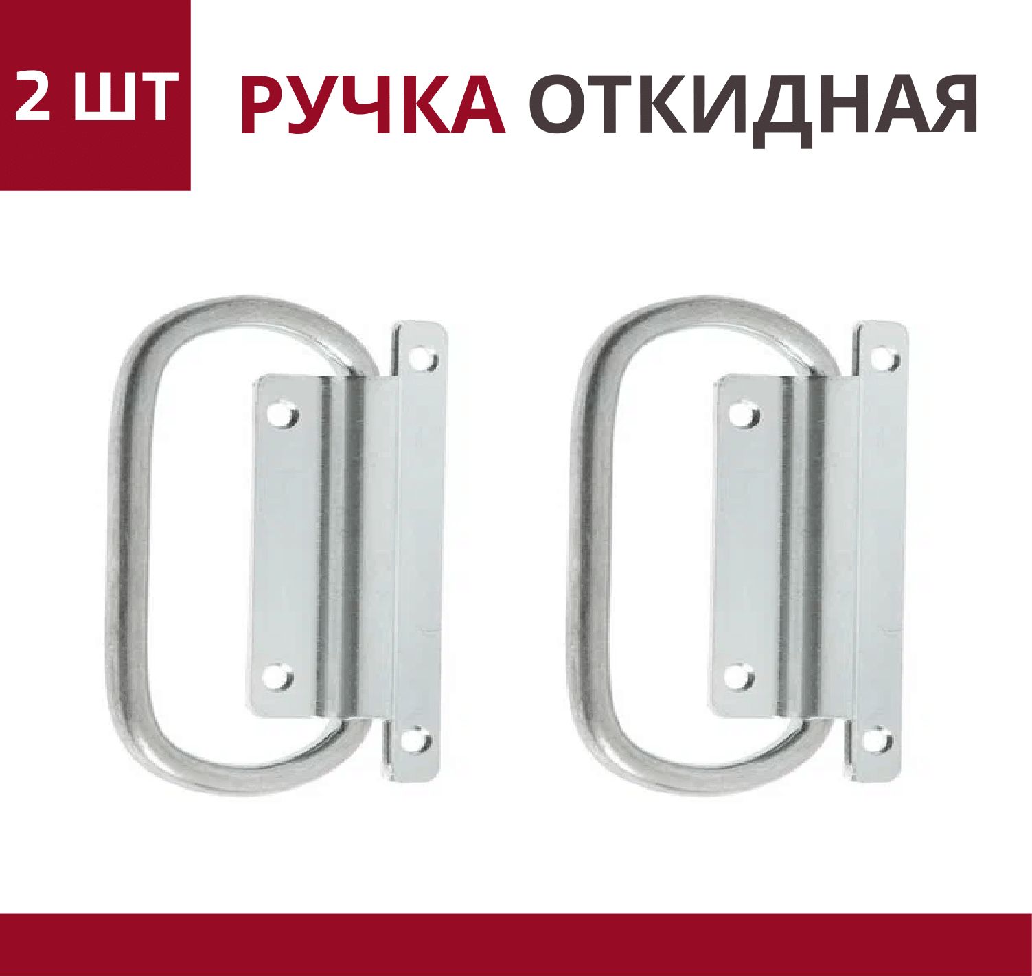 Ручка откидная с полукруглой скобой 121х78 мм, для погреба, ящиков, люков, ручка тарная ЦИНК, подвальная