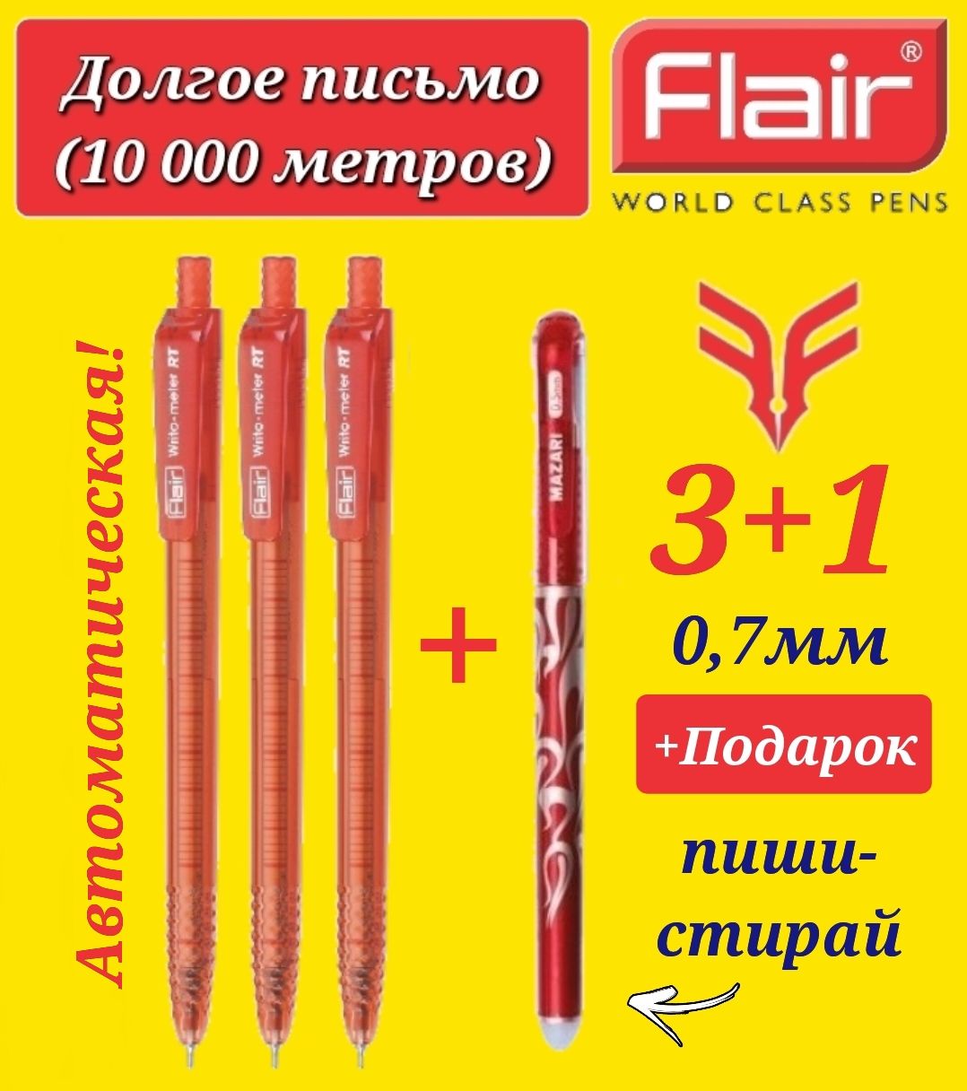 РучкашариковаяFlair"Writo-meter"АВТОМАТ(10км),0,7мм,КРАСНАЯ(3шт.)+ПОДАРОКручкастираемая"Магия"