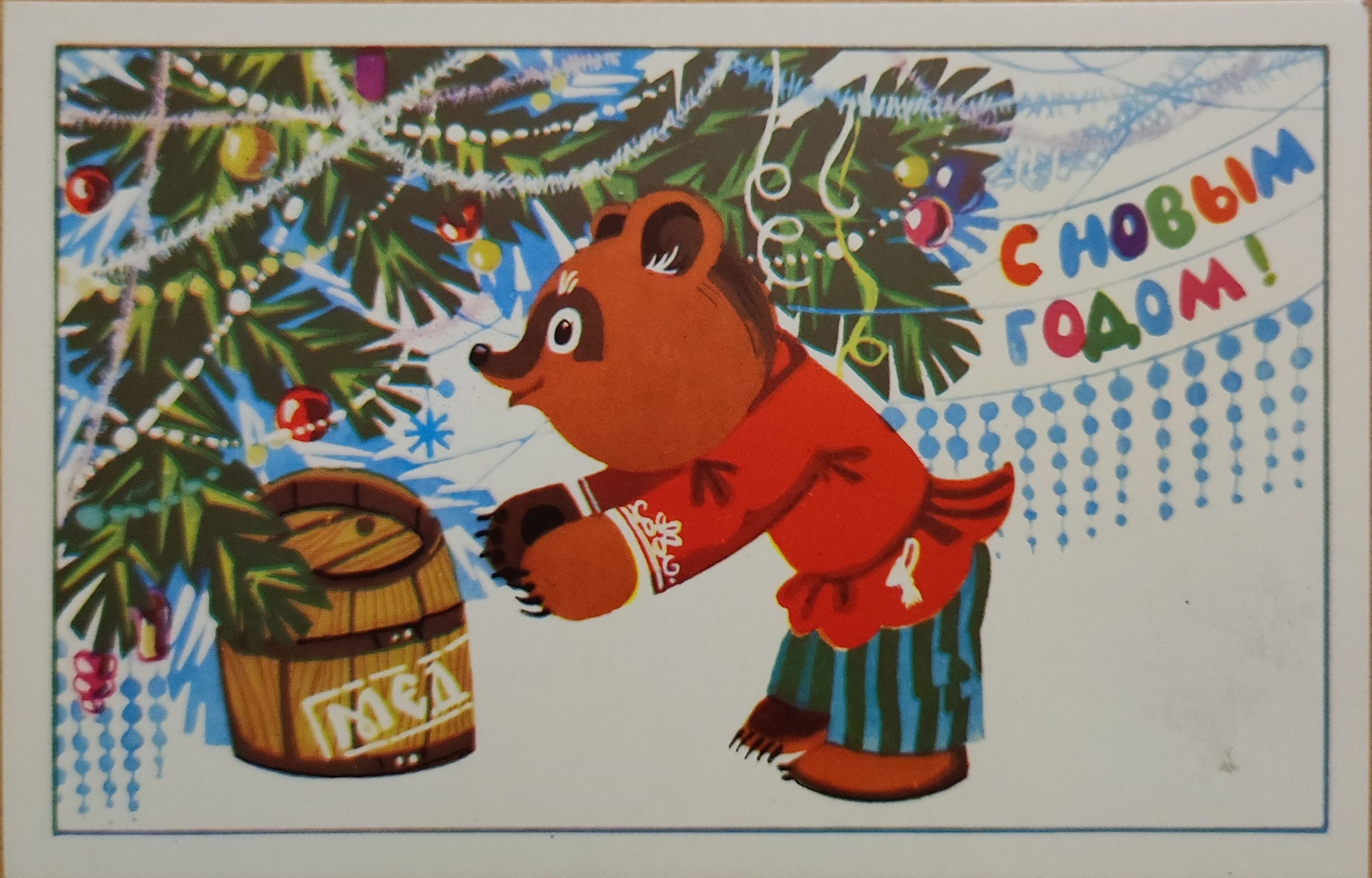 Новый год открытки 1990 года