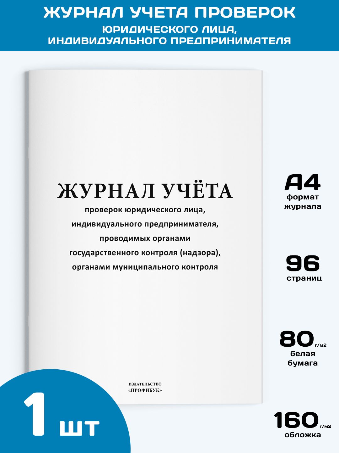 Журнал учета проверок юридического лица, индивидуального предпринимателя, 1  шт., 96 стр. - купить с доставкой по выгодным ценам в интернет-магазине  OZON (813894671)