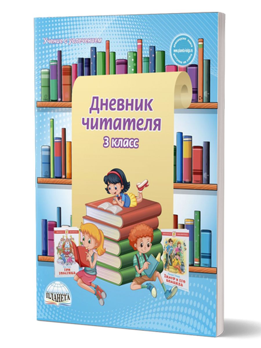 Читательский Дневник Школьника 3 Класс — купить в интернет-магазине ...