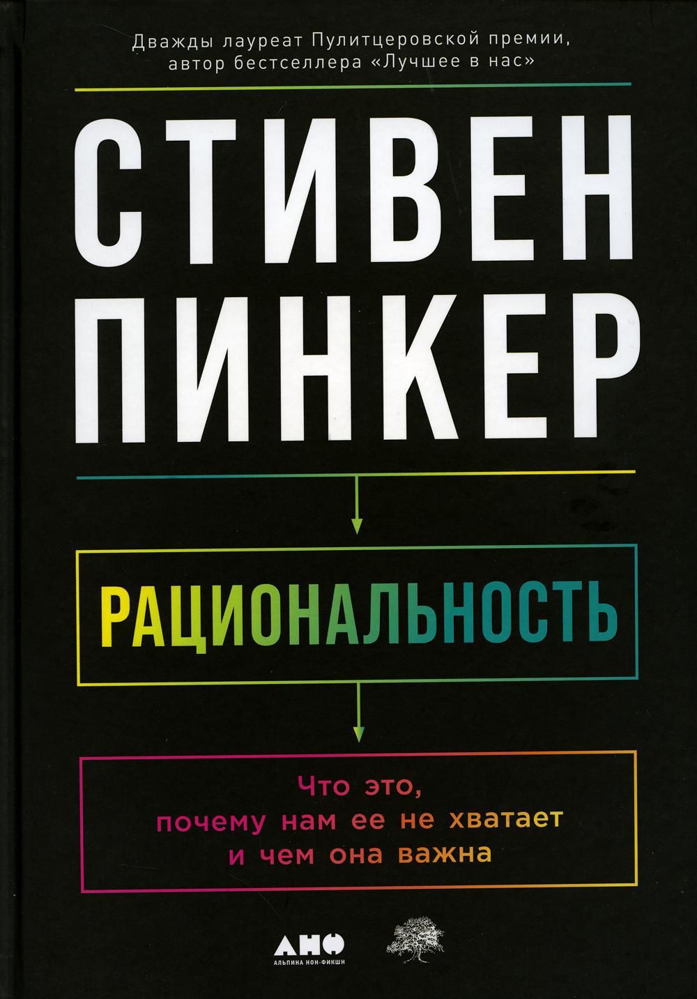 Рациональность: Что это, почему нам ее не хватает и чем она важна | Пинкер  Стивен - купить с доставкой по выгодным ценам в интернет-магазине OZON  (814511982)