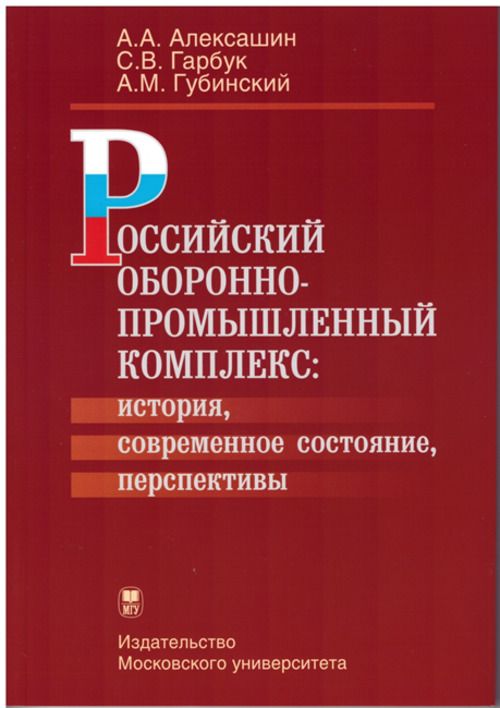 Российский оборонно-промышленный комплекс: история, современное состояние, перспективы