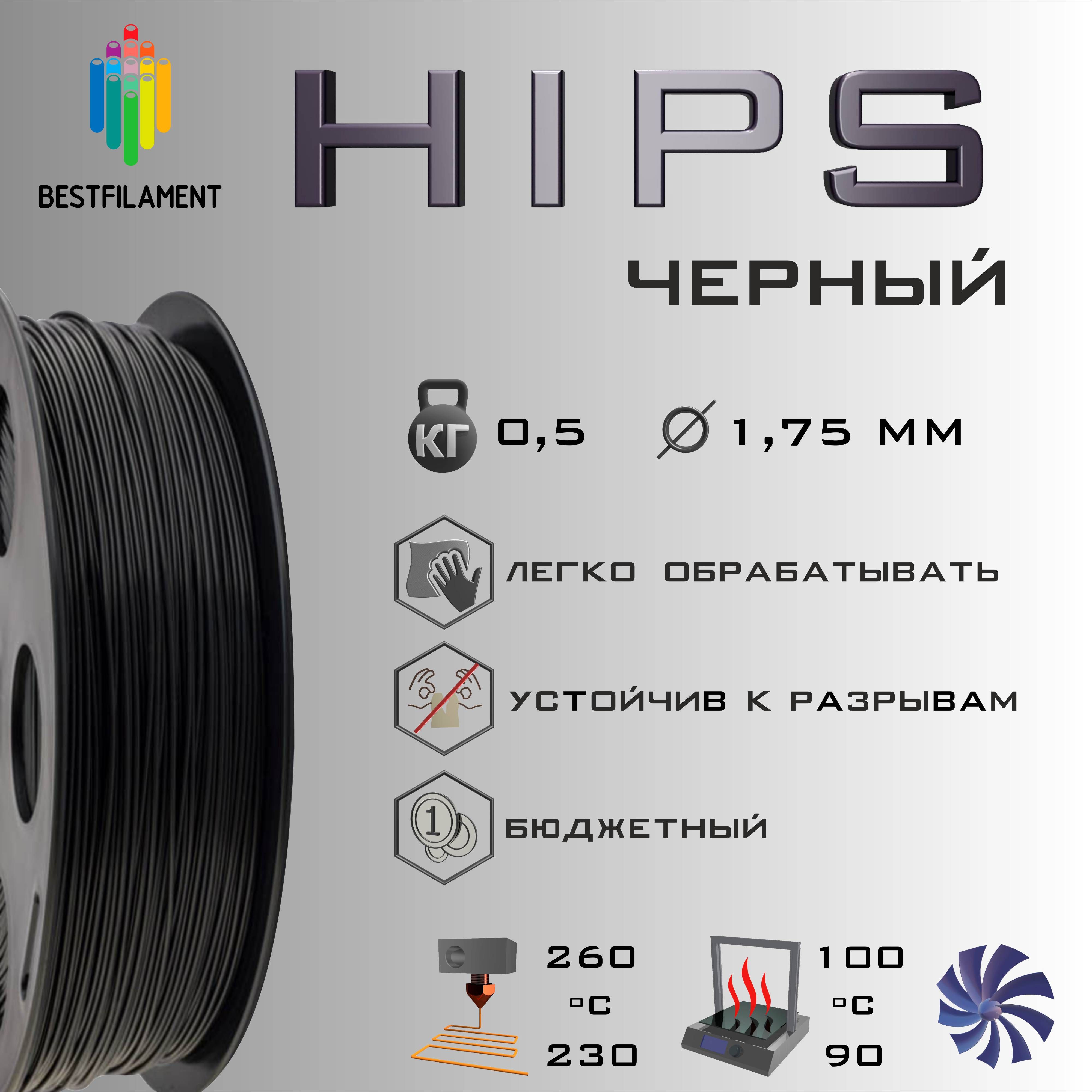 ЧерныйHIPS0,5кгBestfilamentпластикдля3D-принтера(1.75)