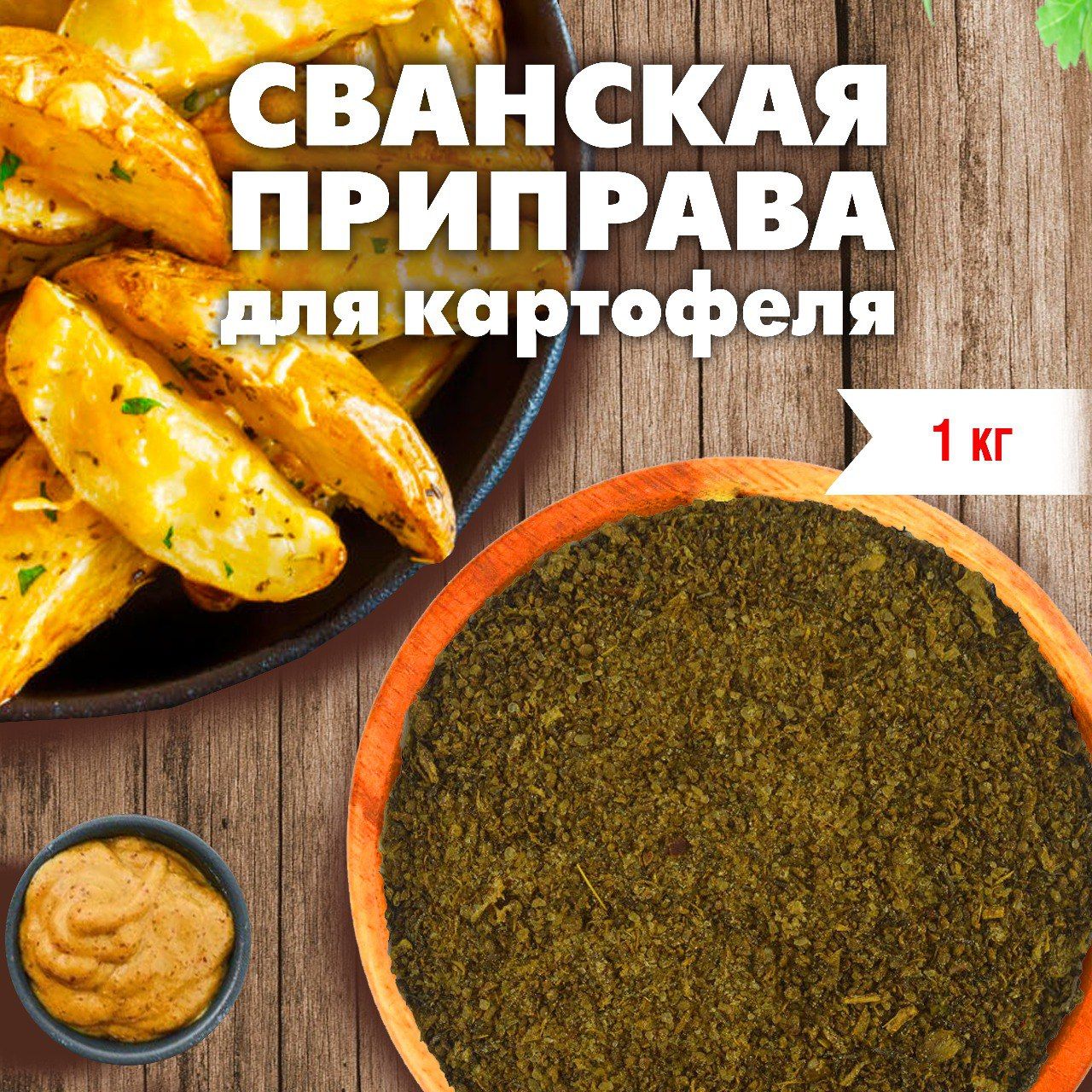 GREEN LEAF Приправа для картофеля (Сванская приправа) 1 кг