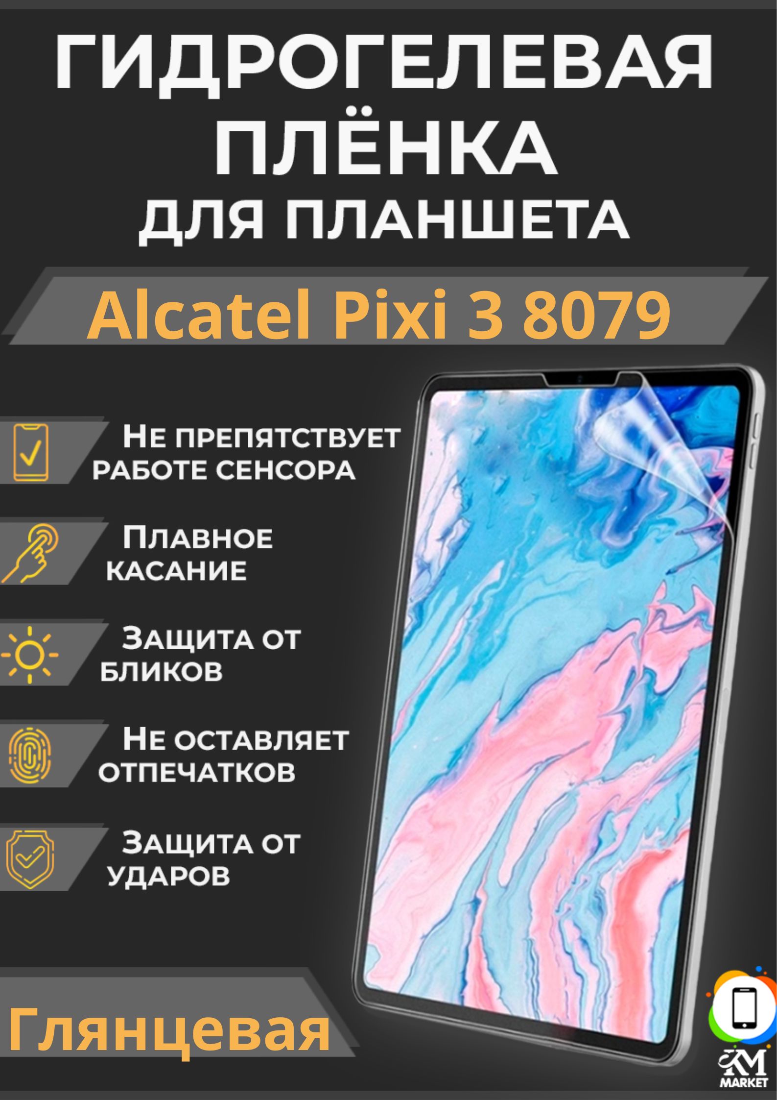 Защитная пленка Alcatel Pixi 3 8079 - купить по выгодной цене в  интернет-магазине OZON (812548287)