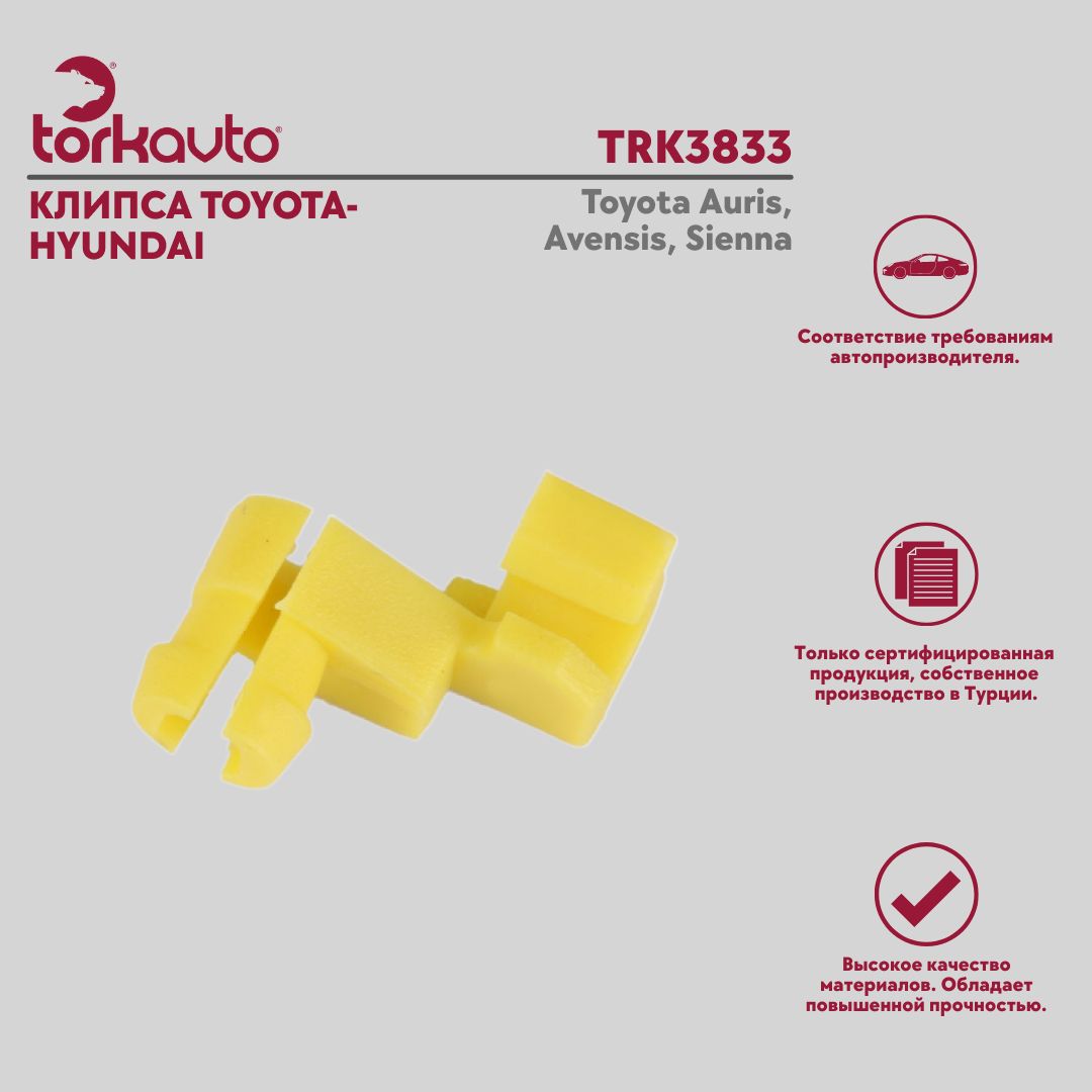 КлипсаTOYOTA-HYUNDAI10штукTorkAvtoТойотаАурис,Авенсис,Сиенна/ToyotaAuris,Avensis,Sienna