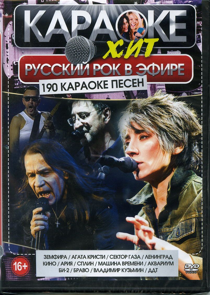 Диск караоке DVD "Русский рок"