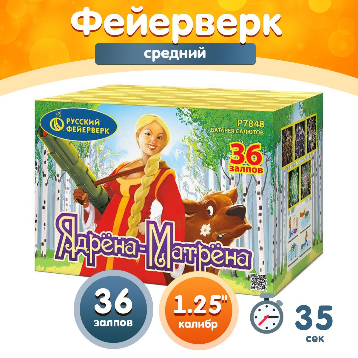 Фейерверк - Батарея салютов "Ядрена Матрена", калибр 1.25", 36 залпов, 35 секунд, 55 метров, Р7848 Русский Фейерверк