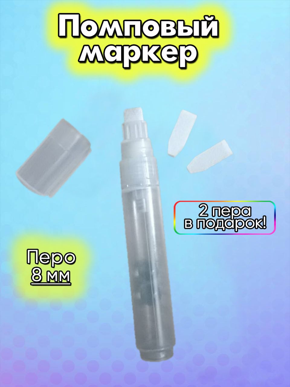 Помпа маркер. Otr. Помповый маркер под заправку. Otr 084 calligraffiti. 214 маркер.