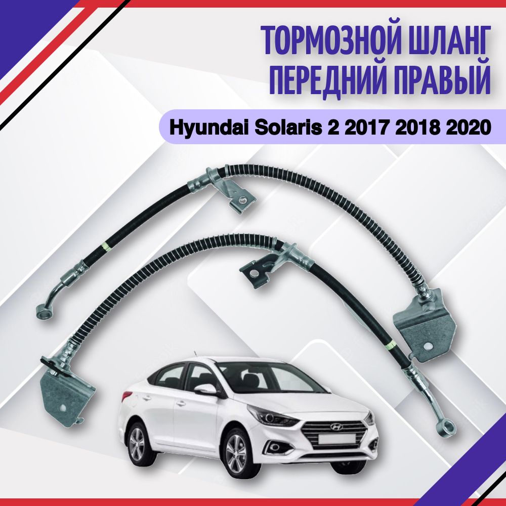 Тормозной шланг передний правый Hyundai Solaris 2 2017 2018 2019 2020 2022 Хендай  Солярис 2 58732H8000 - Hyundai-KIA арт. 58732H8000 - купить по выгодной  цене в интернет-магазине OZON (816419019)