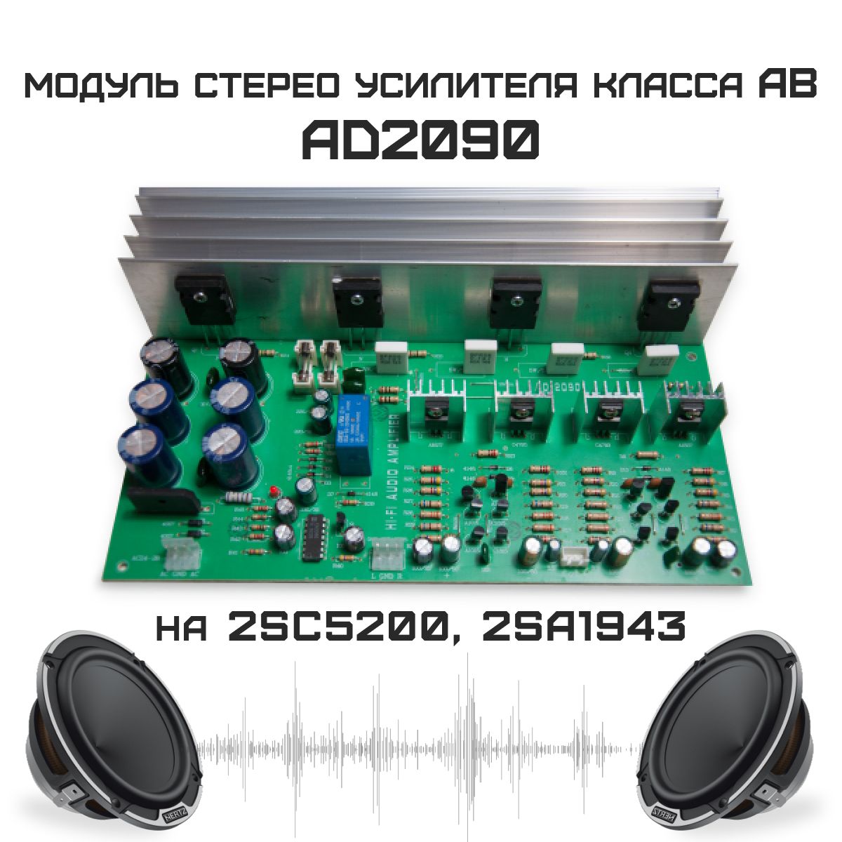 Плата усилителя (2x70Вт) класса АВ на 2SC5200, 2SA1943 (AD 2090), модуль усилителя звука для DIY