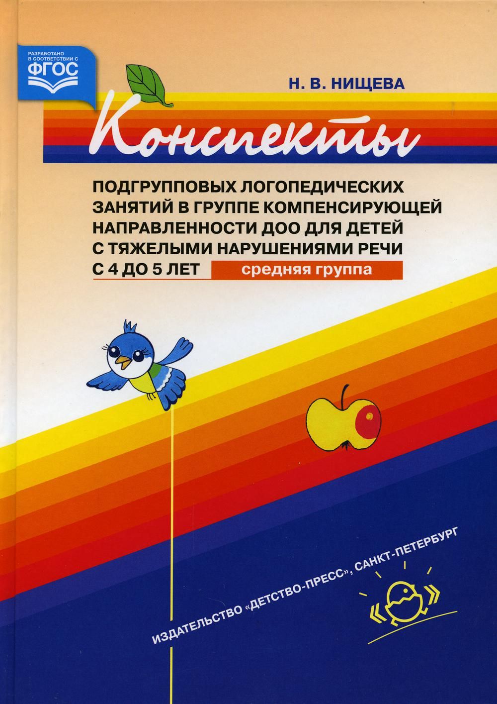 Занятия нищева. Конспекты подгрупповых логопедиче ких занятий. Нищева конспекты занятий. Подгрупповые логопедические занятия в средней группе. Нищева конспекты для средней логопедической группы детского.