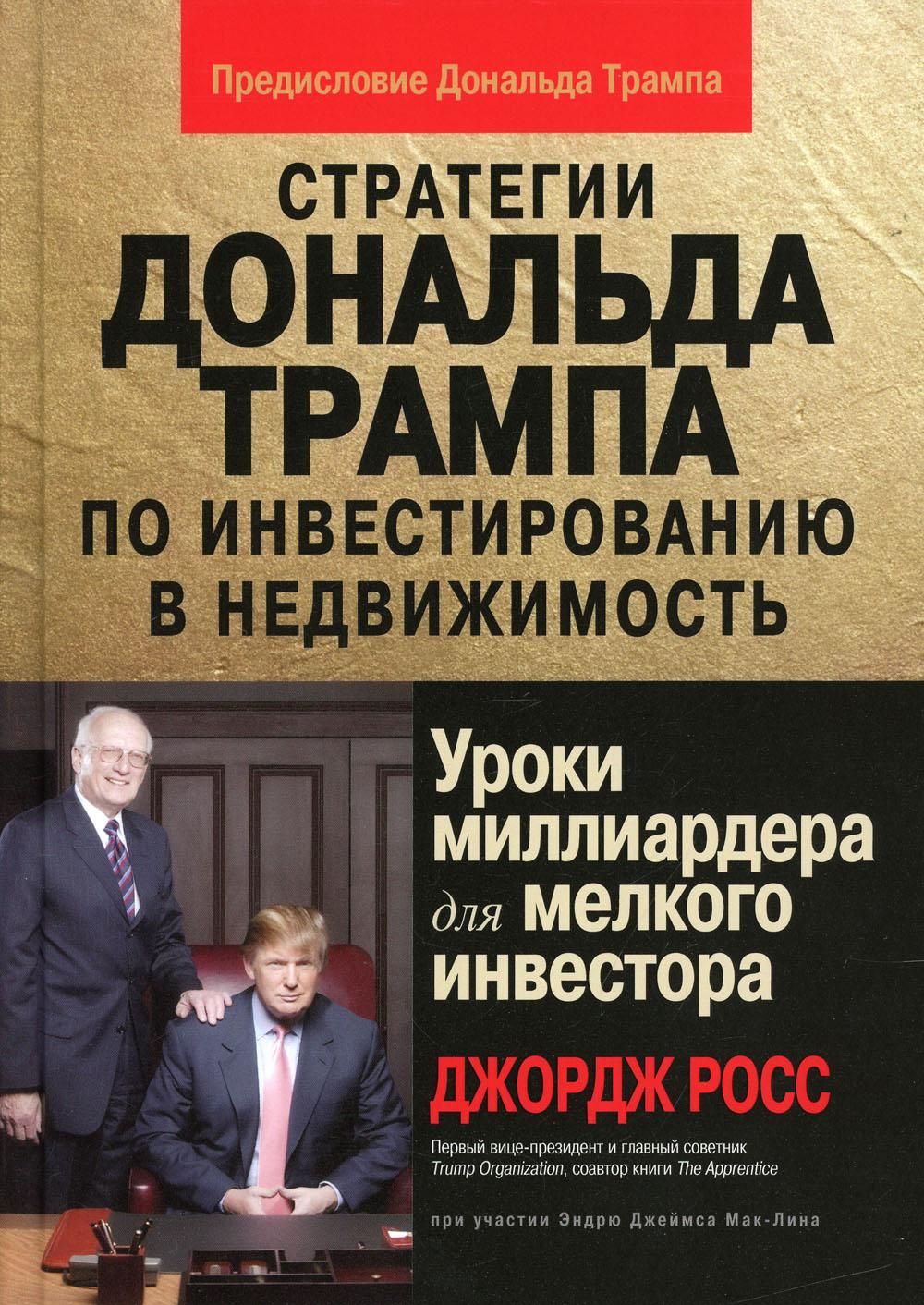 Стратегии Дональда Трампа по инвестированию в недвижимость. Уроки  миллиардера для мелкого инвестора | Росс Джон, Мак-Лин Эндрю Джеймс -  купить с доставкой по выгодным ценам в интернет-магазине OZON (816979438)