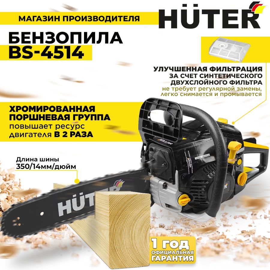 Бензопила BS-4514 Huter (45см3, 3,1лс, шина 14