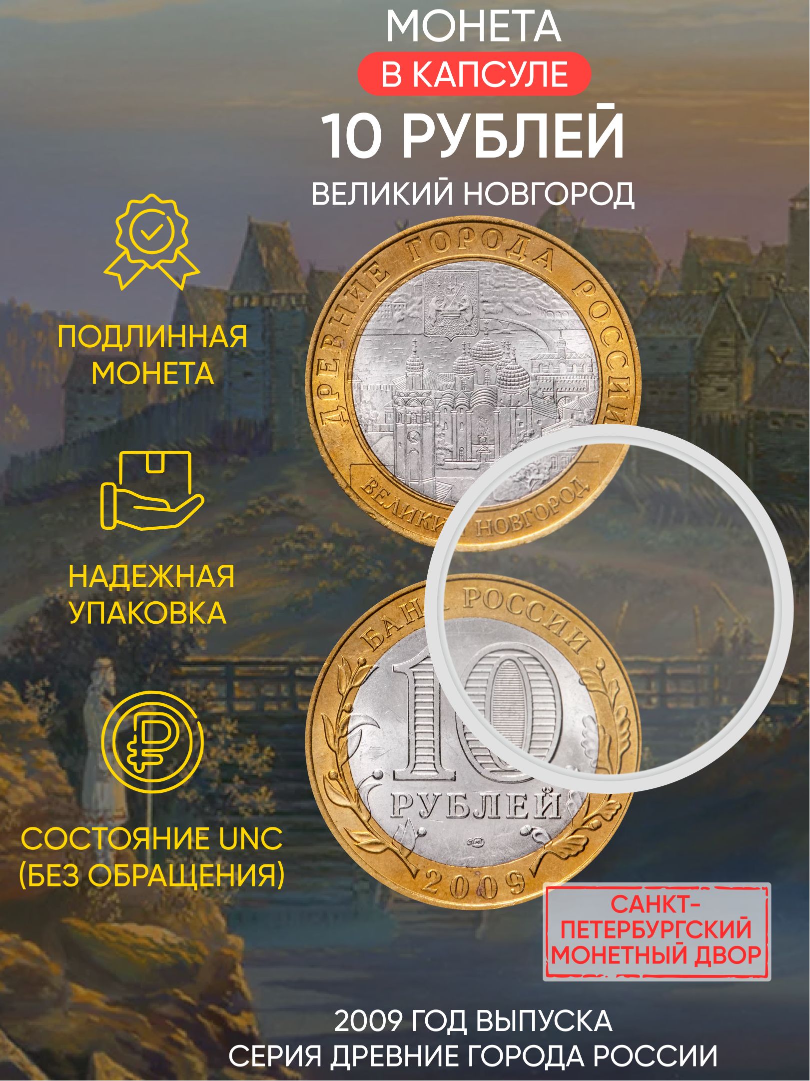 Монета 10 рублей в капсуле Великий Новгород. Древние города России. СПМД,  2009 г. в. UNC - купить в интернет-магазине OZON с быстрой доставкой  (248720394)