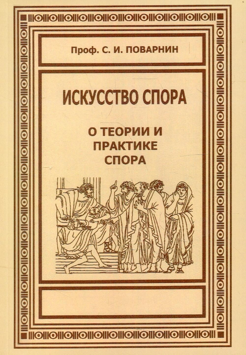 Спор книга. Искусство спора Сергей Иннокентьевич Поварнин. Поварнина «спор. О теории и практике спора»,. Искусство спора Сергей Иннокентьевич Поварнин книга. Поварнин с. 