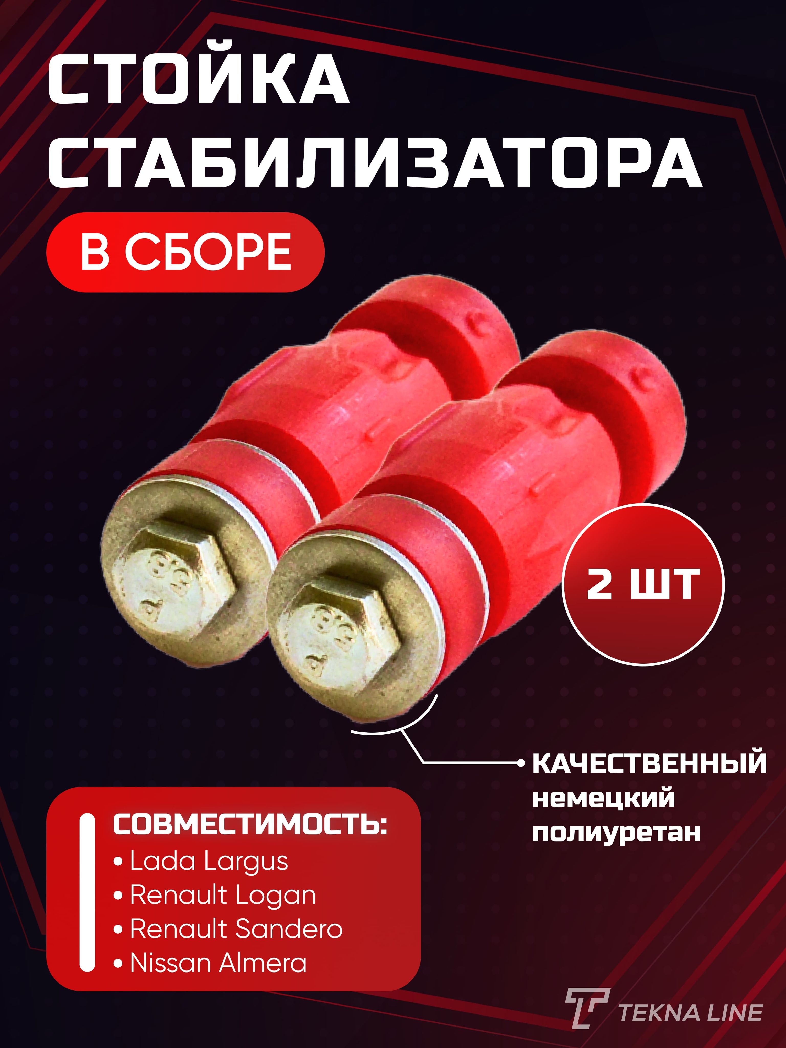 Полиуретановые стойки отзывы. Стойки стабилизатора Ларгус. Стойка стабилизатора Ларгус. Стабилизированный Ларгус. Стабилизатор Ларгус