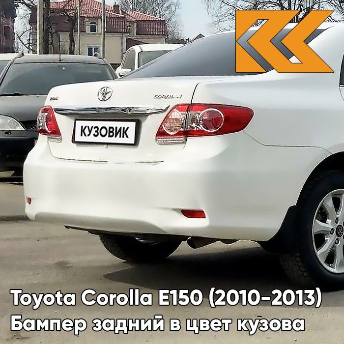 Бампер задний в цвет кузова для Тойота Королла Е150 Toyota Corolla E150 (2010-2013) рестайлинг 040 - SUPER WHITE - Белый