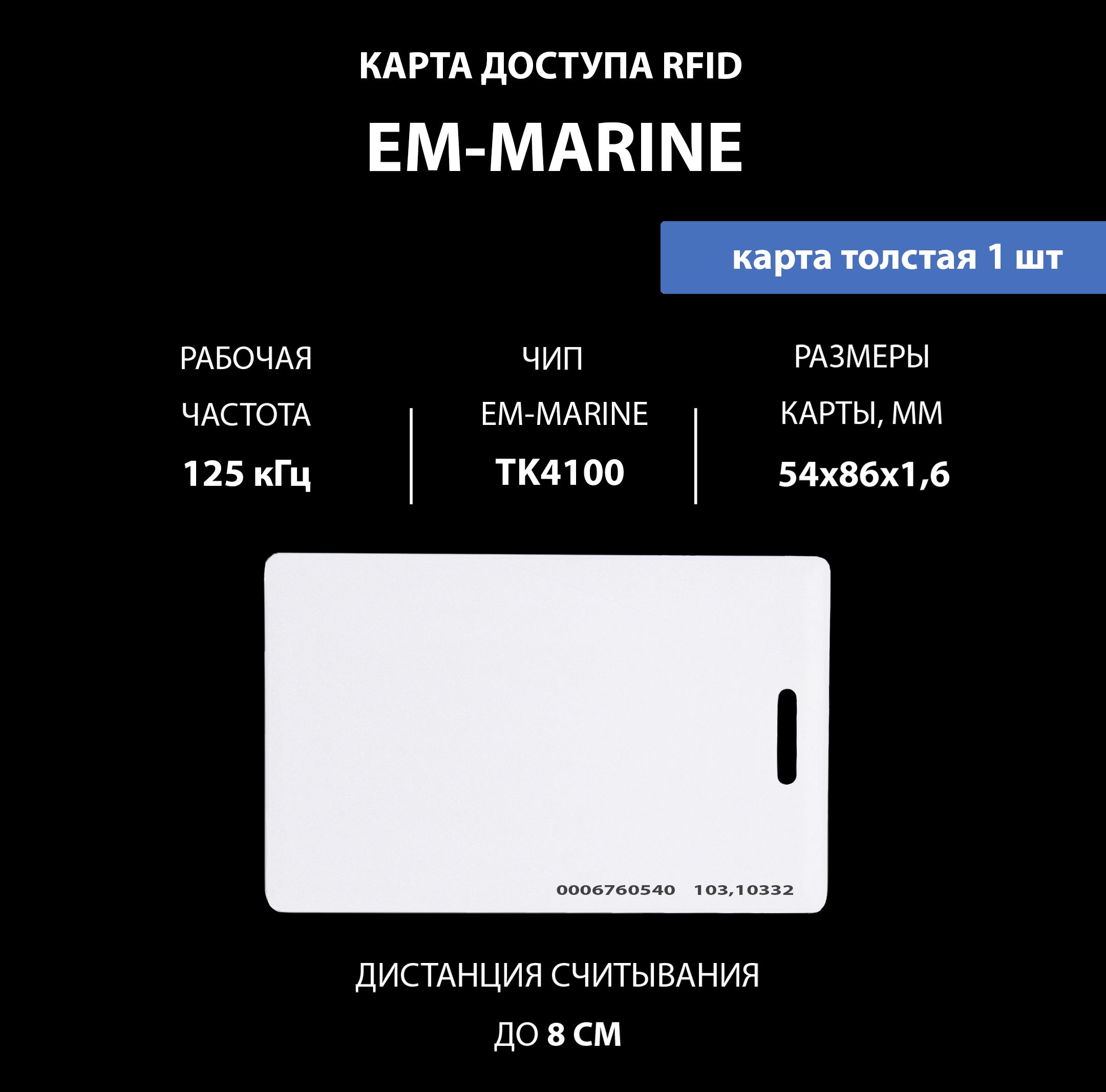 Em marine карта доступа толстая