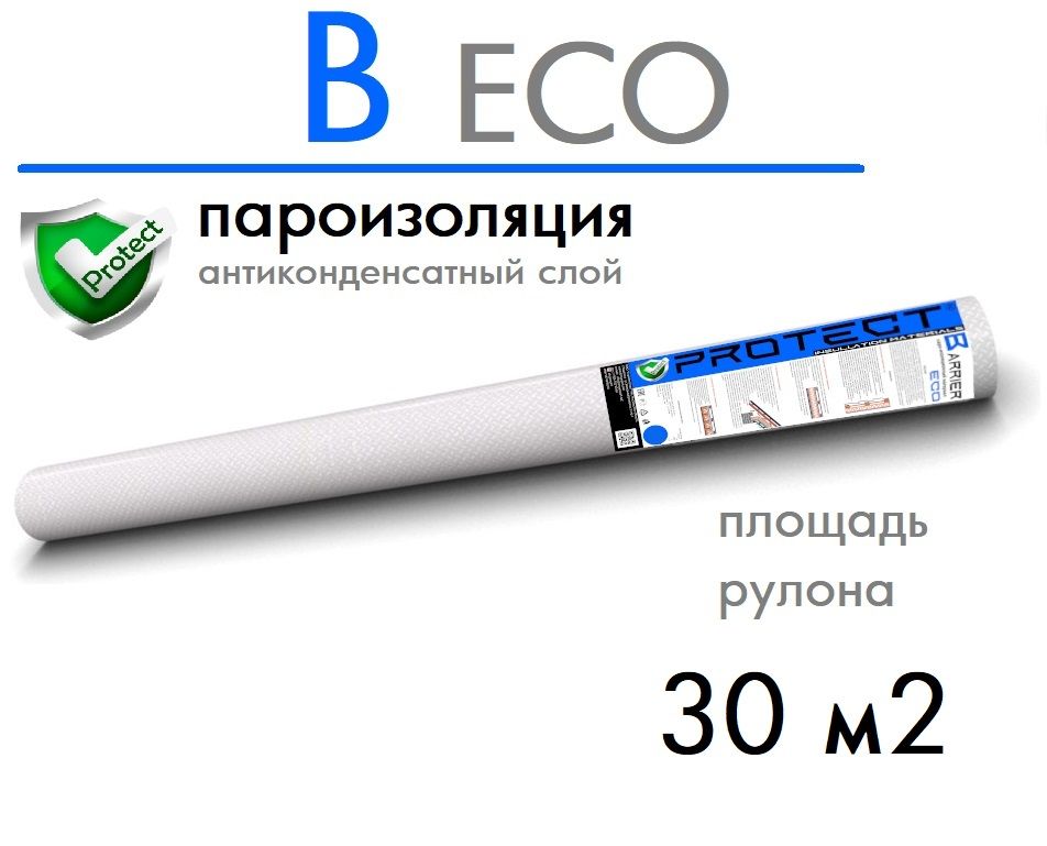 Рулонная гидроизоляция PROTECT B ECO, 30 м2 Пароизоляция для потолка, кровли, пола и стен, пленка