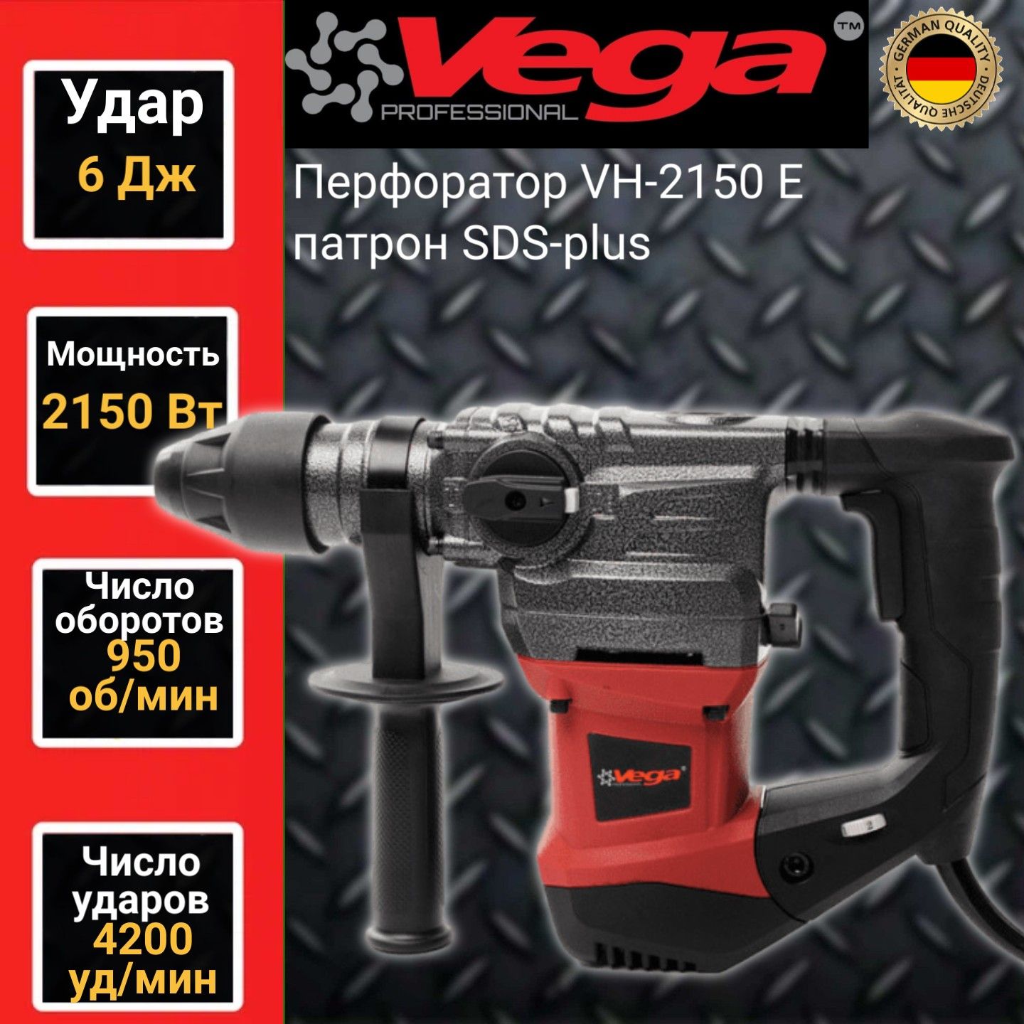 Перфоратор Vega Professional VH 2150E, патрон SDS, 6Дж, 2150Вт, 4200уд/мин