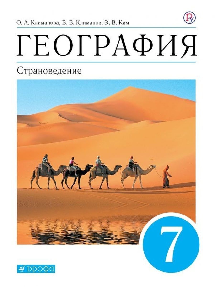 География. Страноведение. 7 класс. Учебник. ФГОС. Климанова | Климанов  Владимир Викторович, Ким Эльвира Васильевна - купить с доставкой по  выгодным ценам в интернет-магазине OZON (819579792)