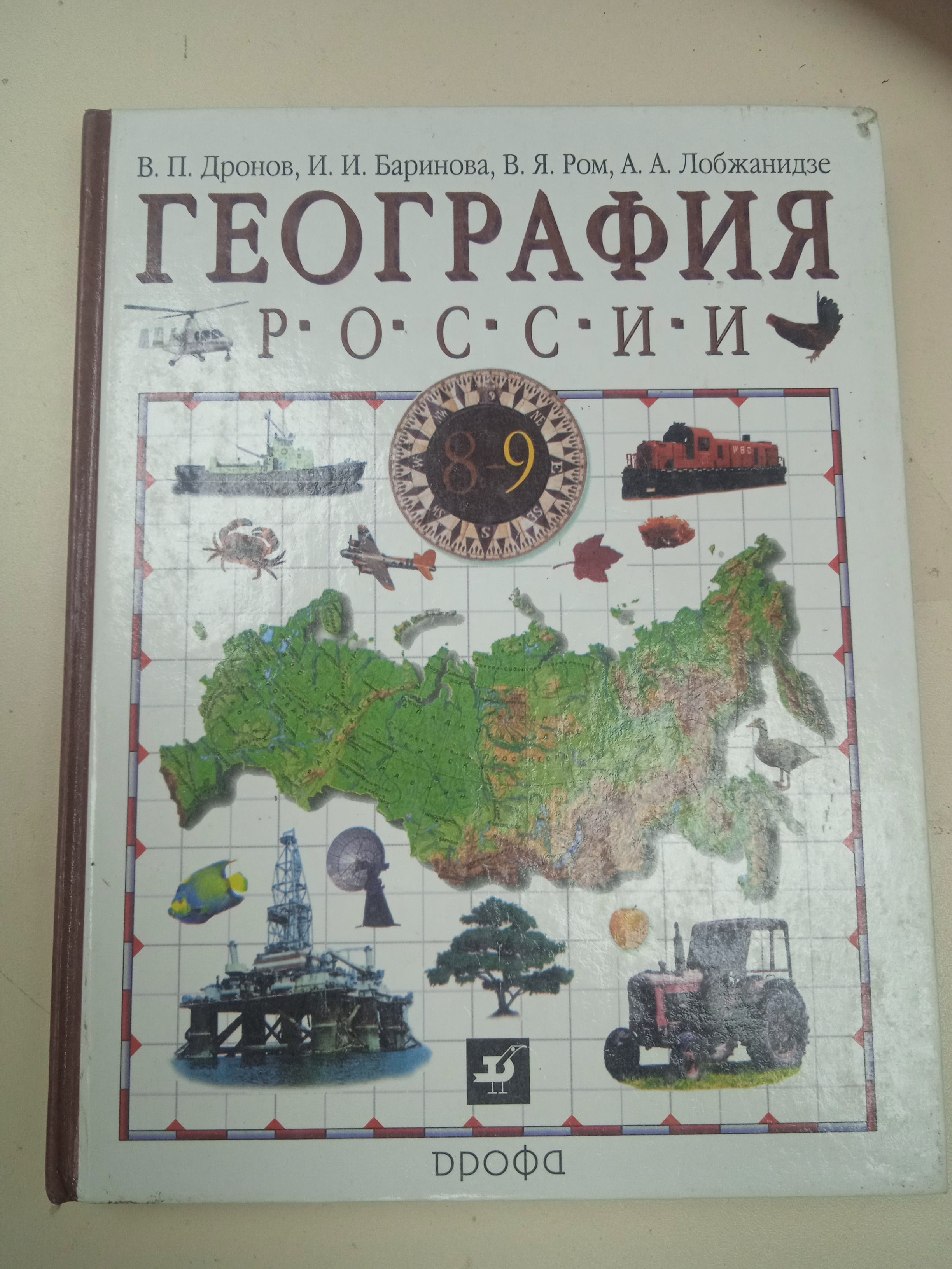 В. П. Дронов, И. И. Баринова 9 класс