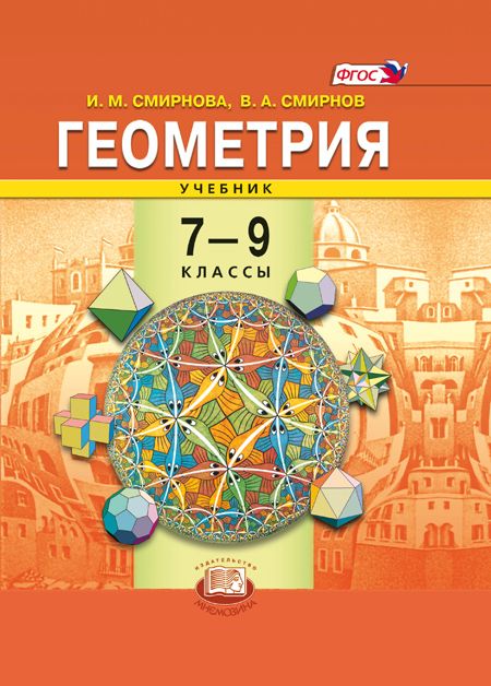 Смирнова И.М., Смирнов В.А.  Геометрия. 7-9 классы. Учебник | Смирнова Ирина Михайловна, Смирнов Владимир Алексеевич