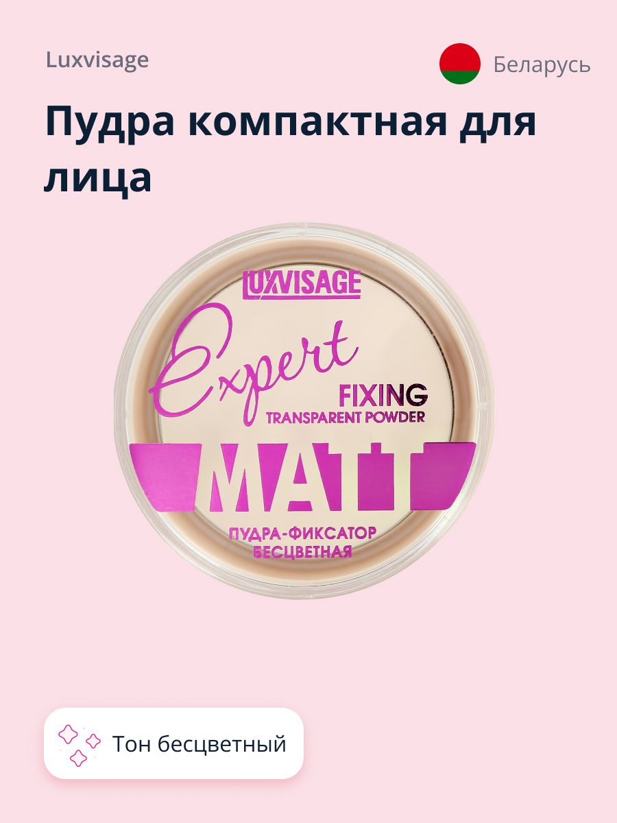 LUXVISAGE Пудра компактная для лица LUXVISAGE EXPERT MATT фиксирующая тон бесцветный