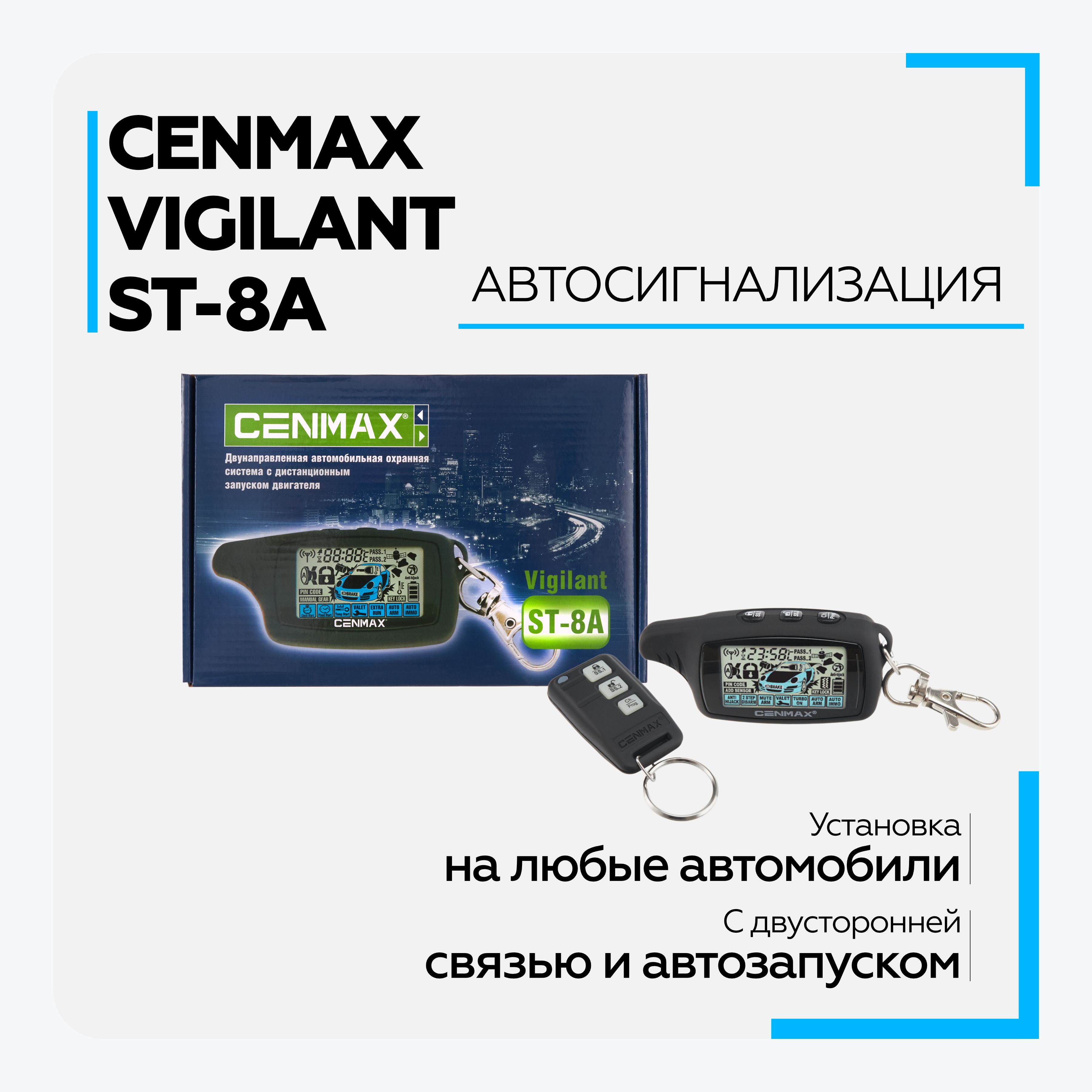 Автосигнализация CENMAX Vigilant ST-8A_ST-8А_28 Купить По Выгодной.