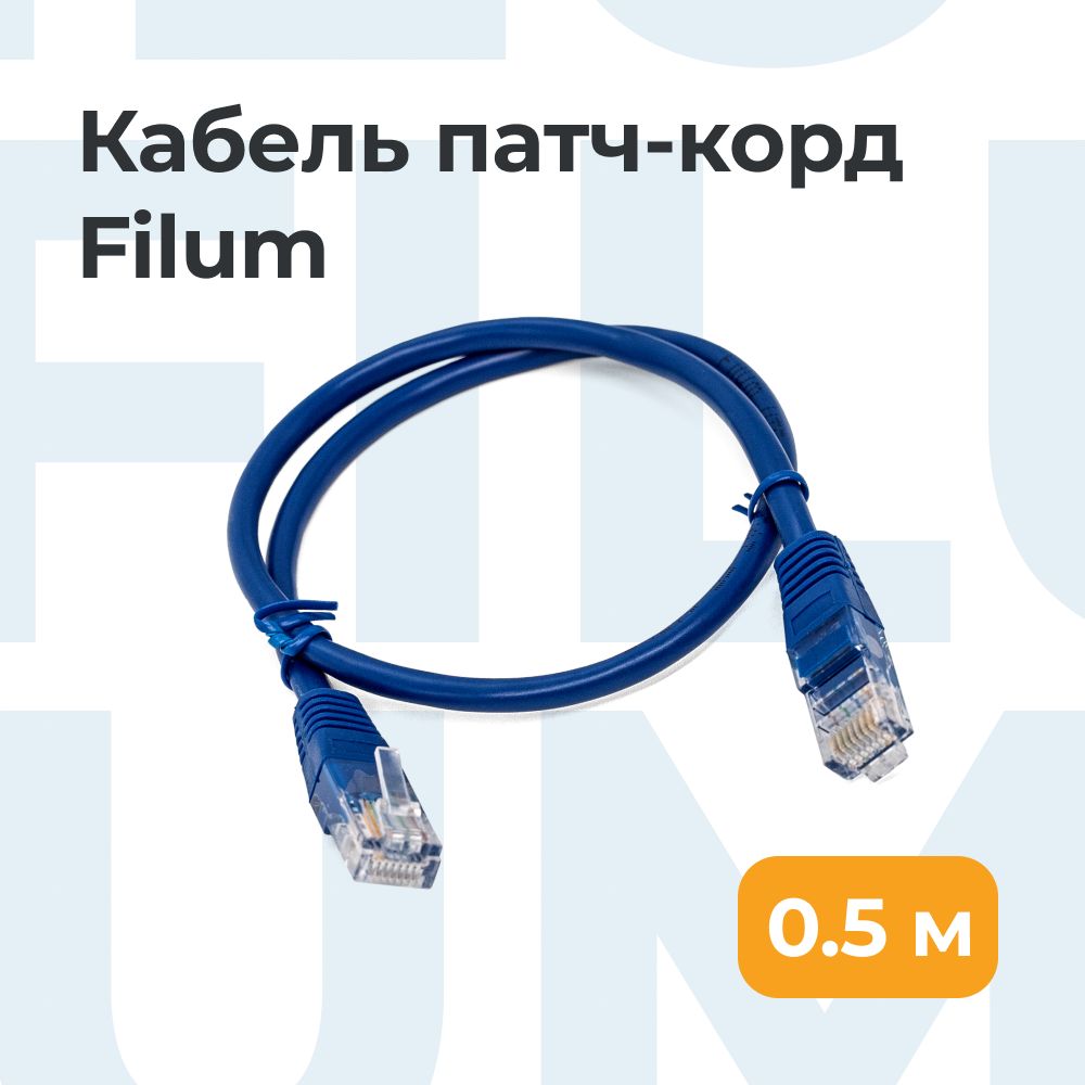FilumКабельдляинтернет-соединенияRJ-45/RJ-45,0,5м,синий