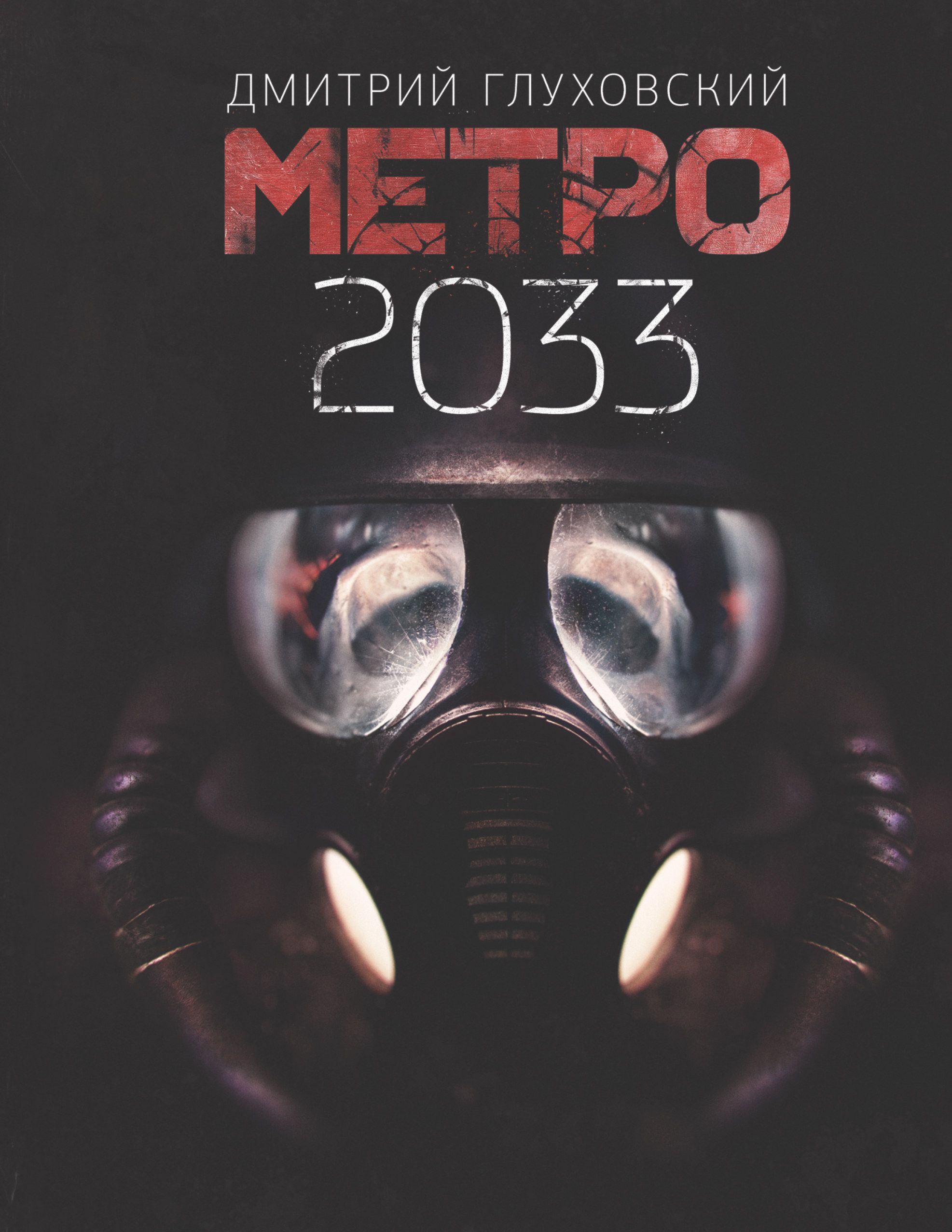 Метро 2033 Купить Книгу