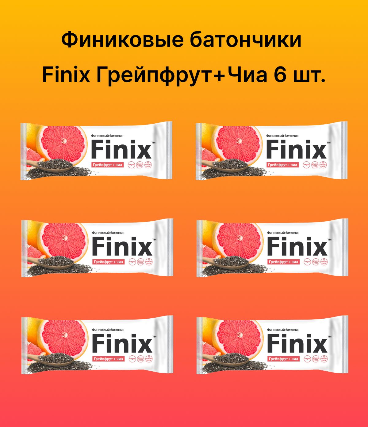 Финиковый батончик "Finix" с грейпфрутом и семенами чиа 6 шт по 30г