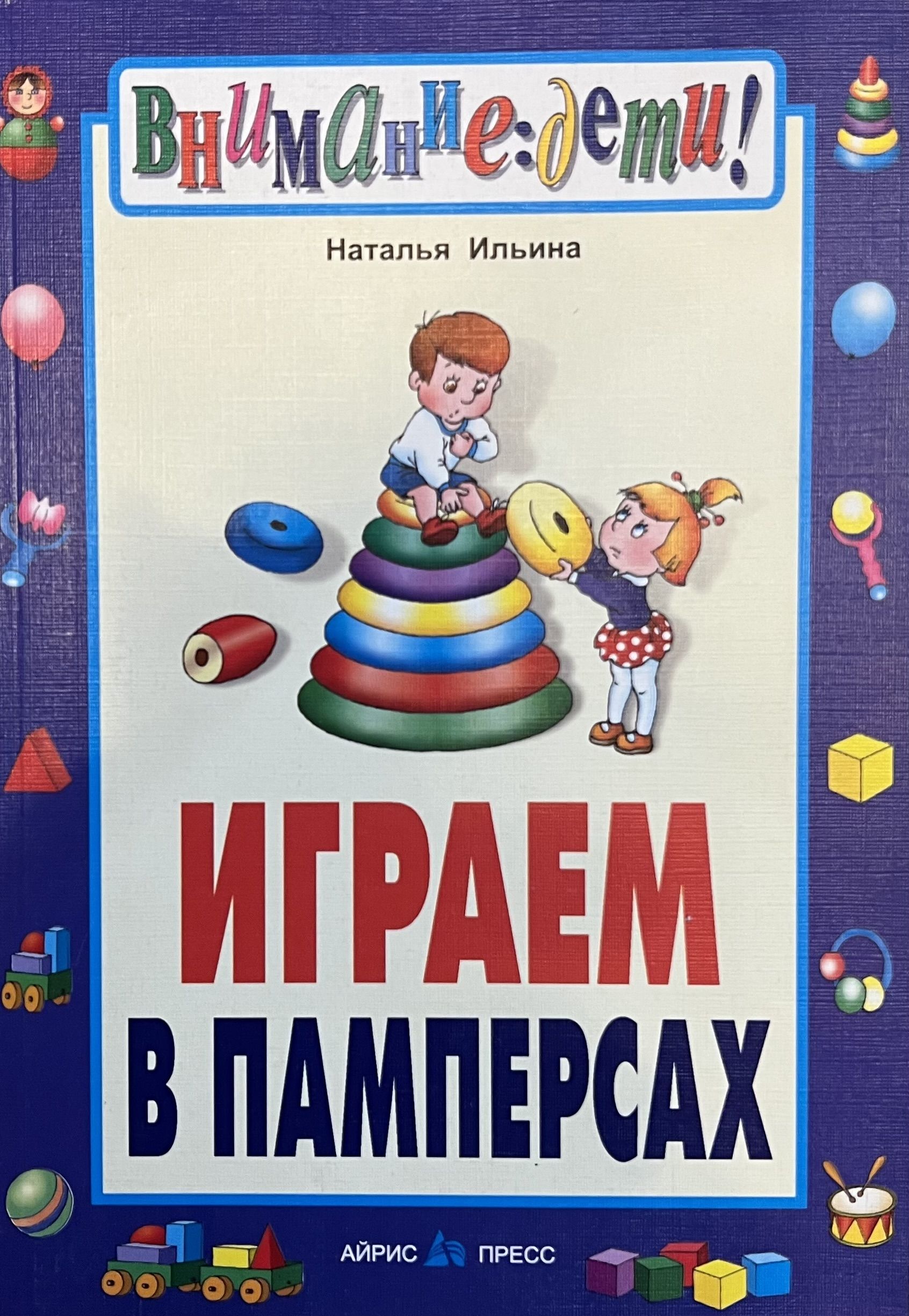 Наталья Ильина Играем в памперсах