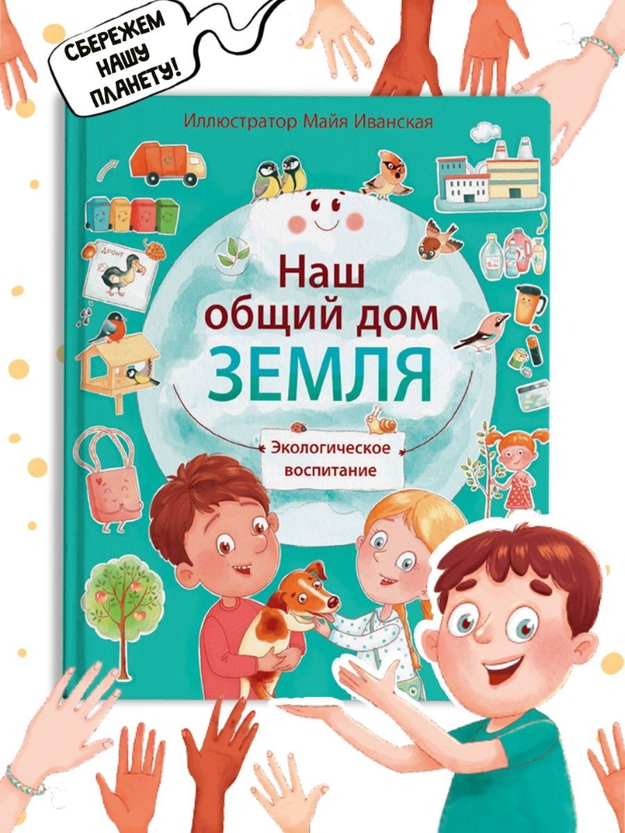 наш общий дом книга (99) фото