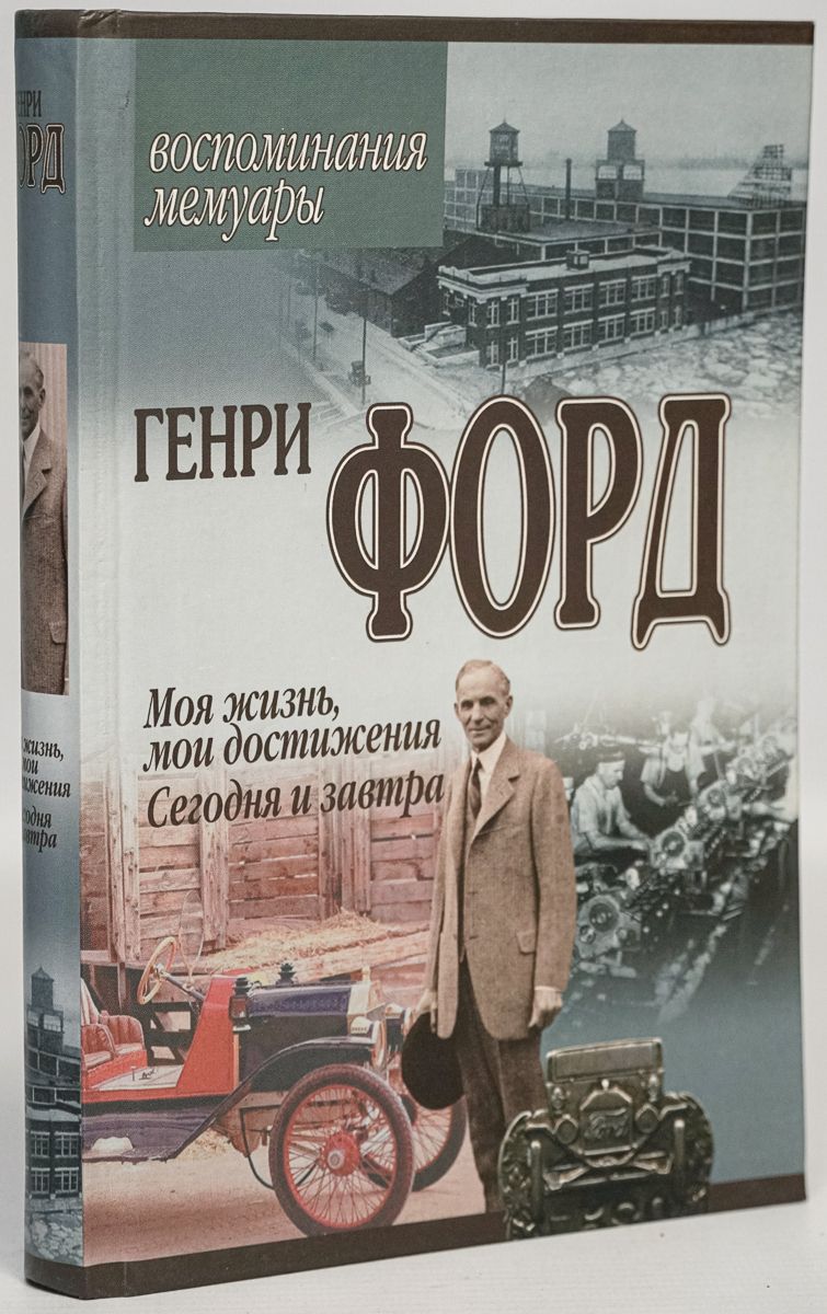 Генри Форд Книги Купить