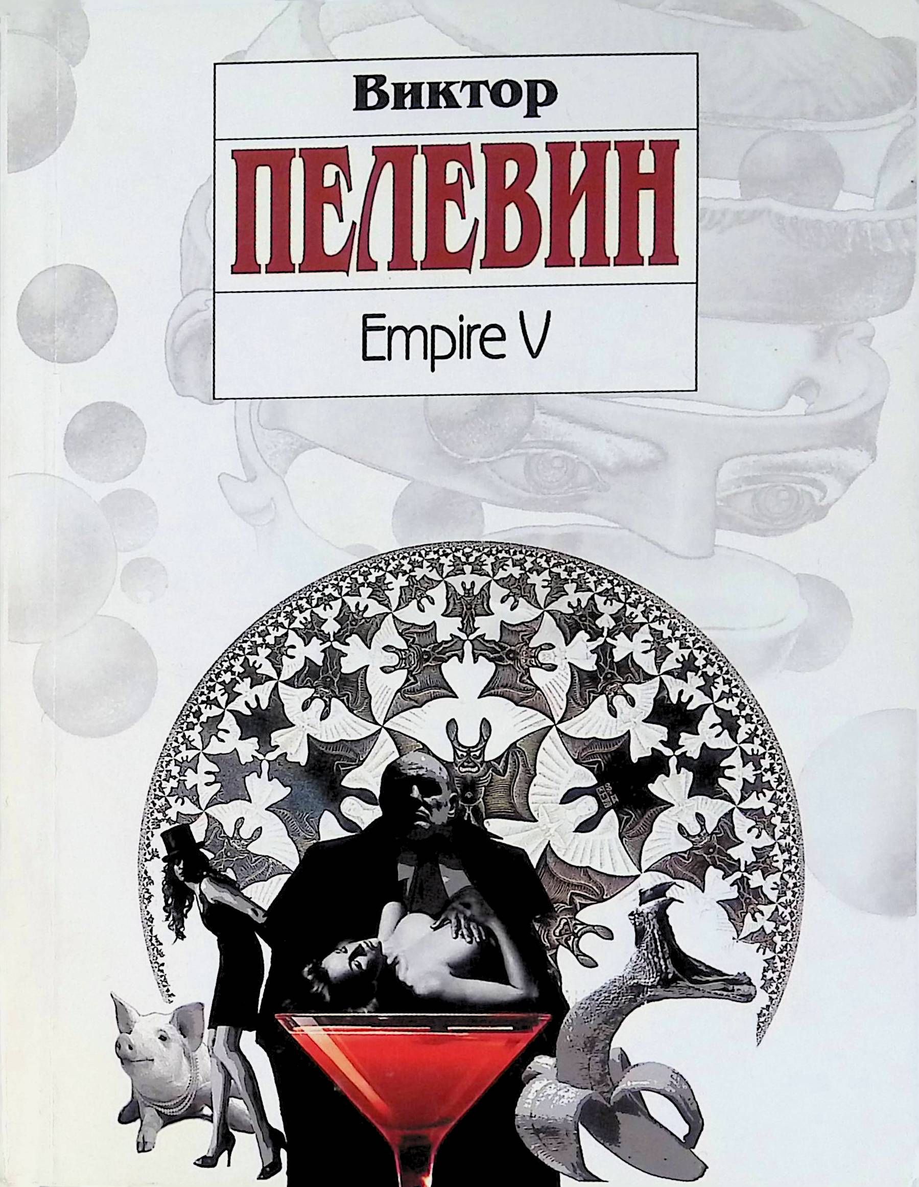 Книги виктора пелевина. Пелевин Ампир v книга. Empire v книга книги Виктора Пелевина.