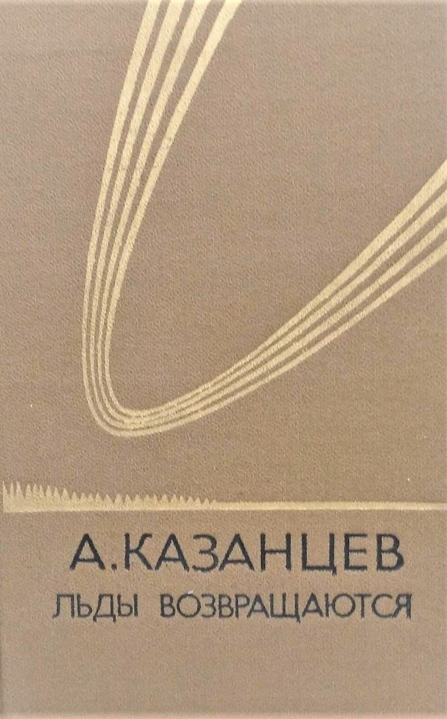 Александр Петрович Казанцев «купол надежды»