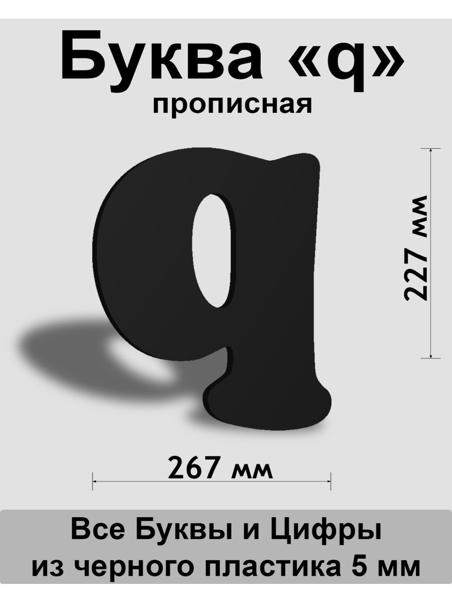 Элемент брелка-конструктора «Буква Q» | Процвет