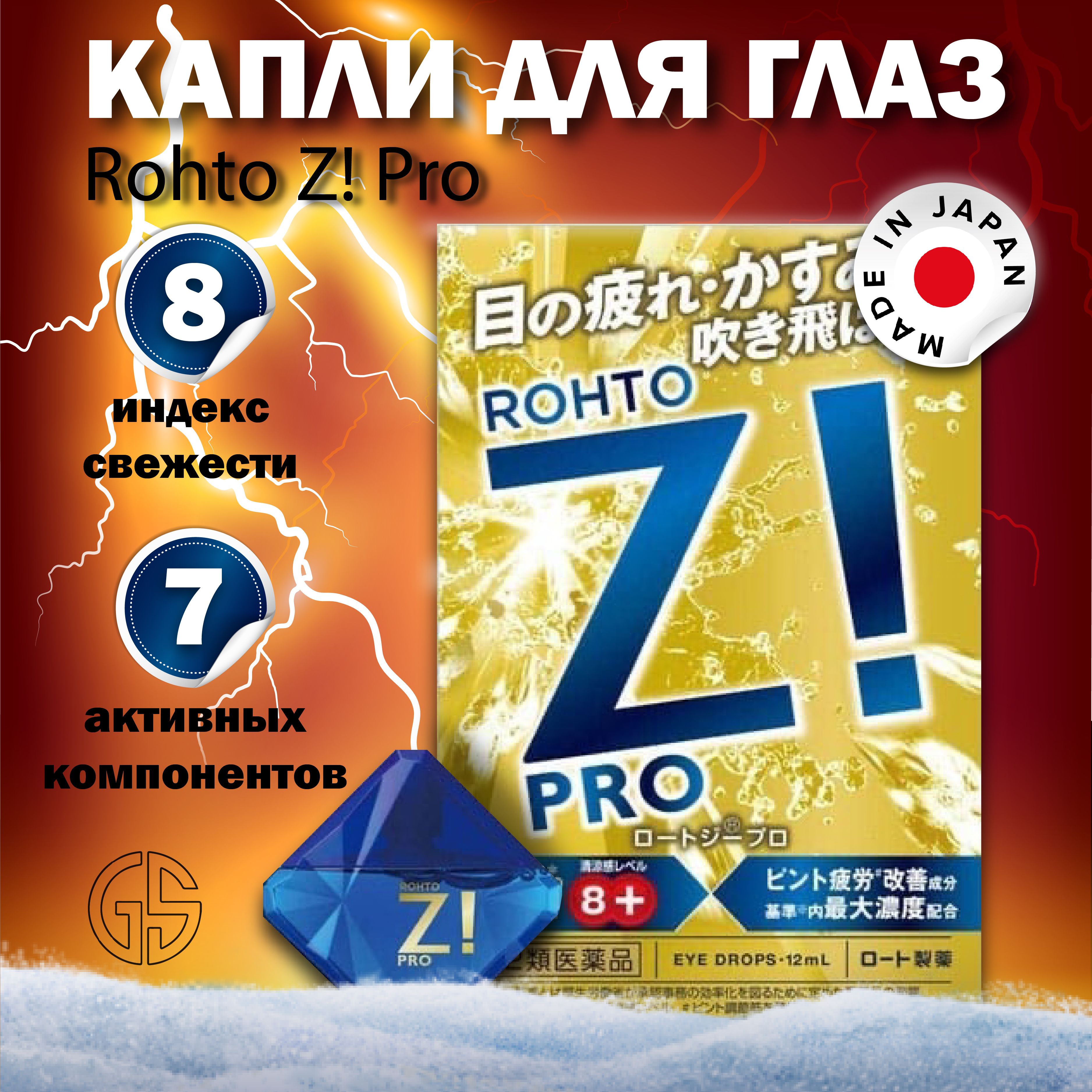 ROHTO Z! Pro / Японские освежающие капли для глаз снимающие усталость супер-освежающие. Индекс свежести - 8, 12 мл