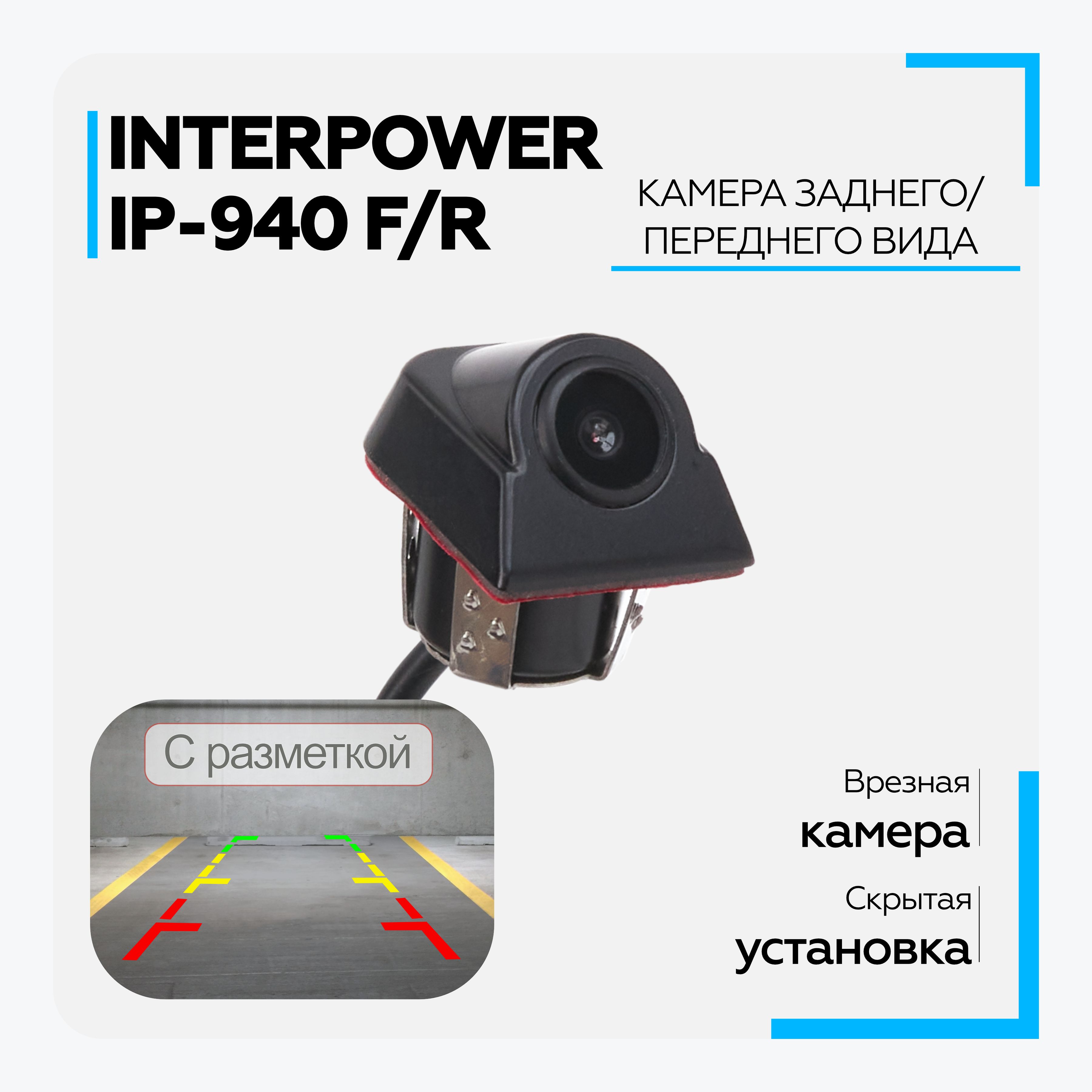 Камера заднего вида Interpower IP-940 F/R купить по выгодной цене в  интернет-магазине OZON (218301639)